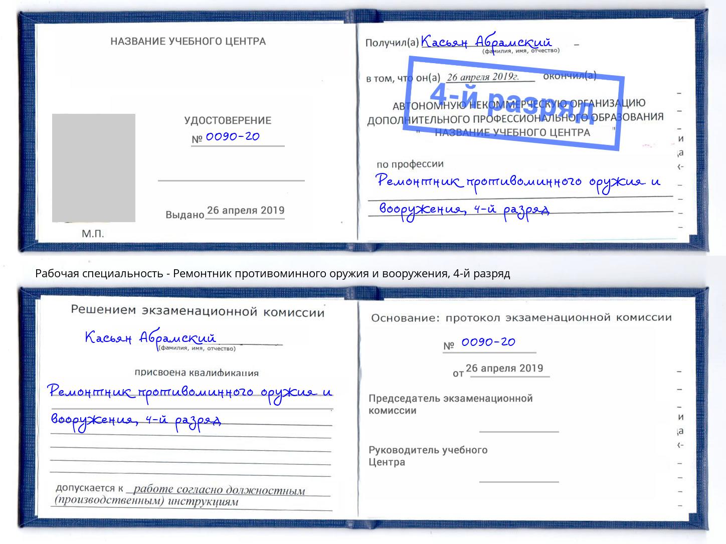 корочка 4-й разряд Ремонтник противоминного оружия и вооружения Бугуруслан