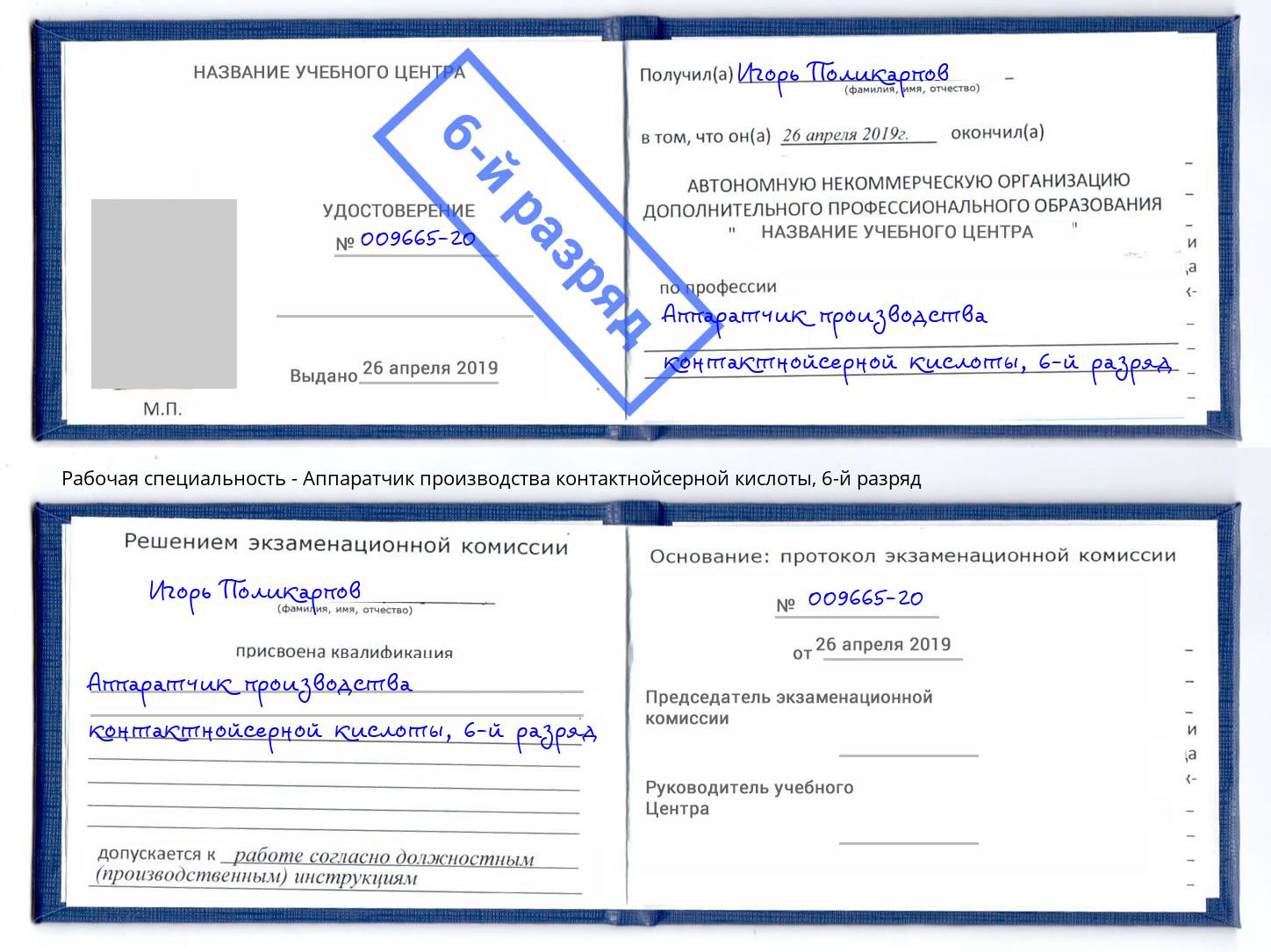 корочка 6-й разряд Аппаратчик производства контактнойсерной кислоты Бугуруслан