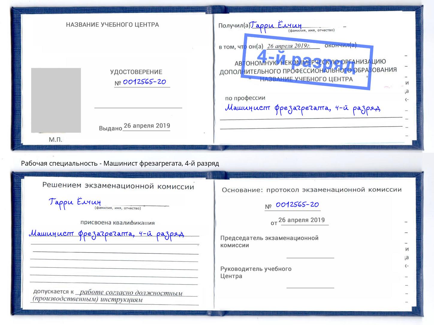 корочка 4-й разряд Машинист фрезагрегата Бугуруслан