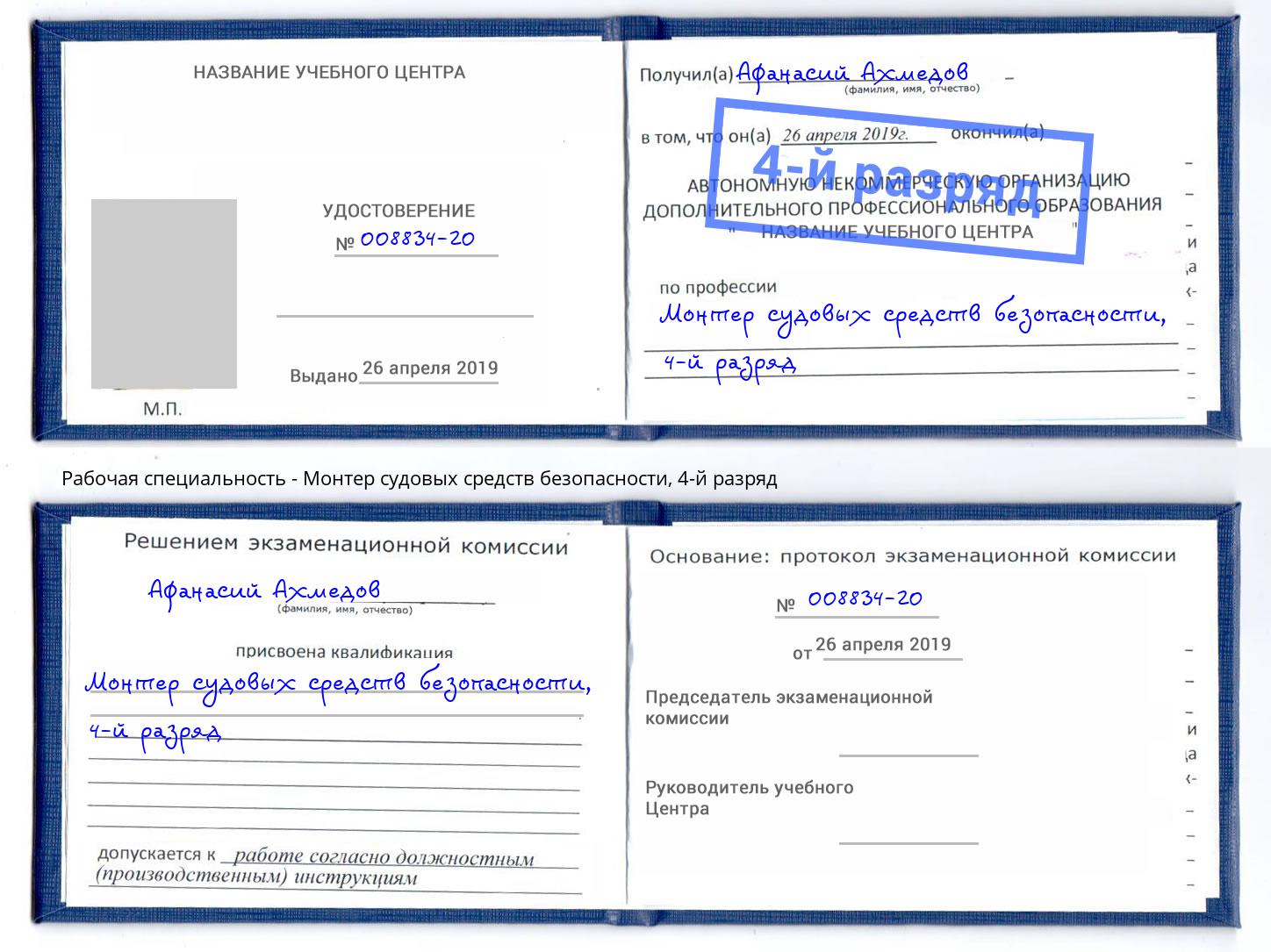 корочка 4-й разряд Монтер судовых средств безопасности Бугуруслан
