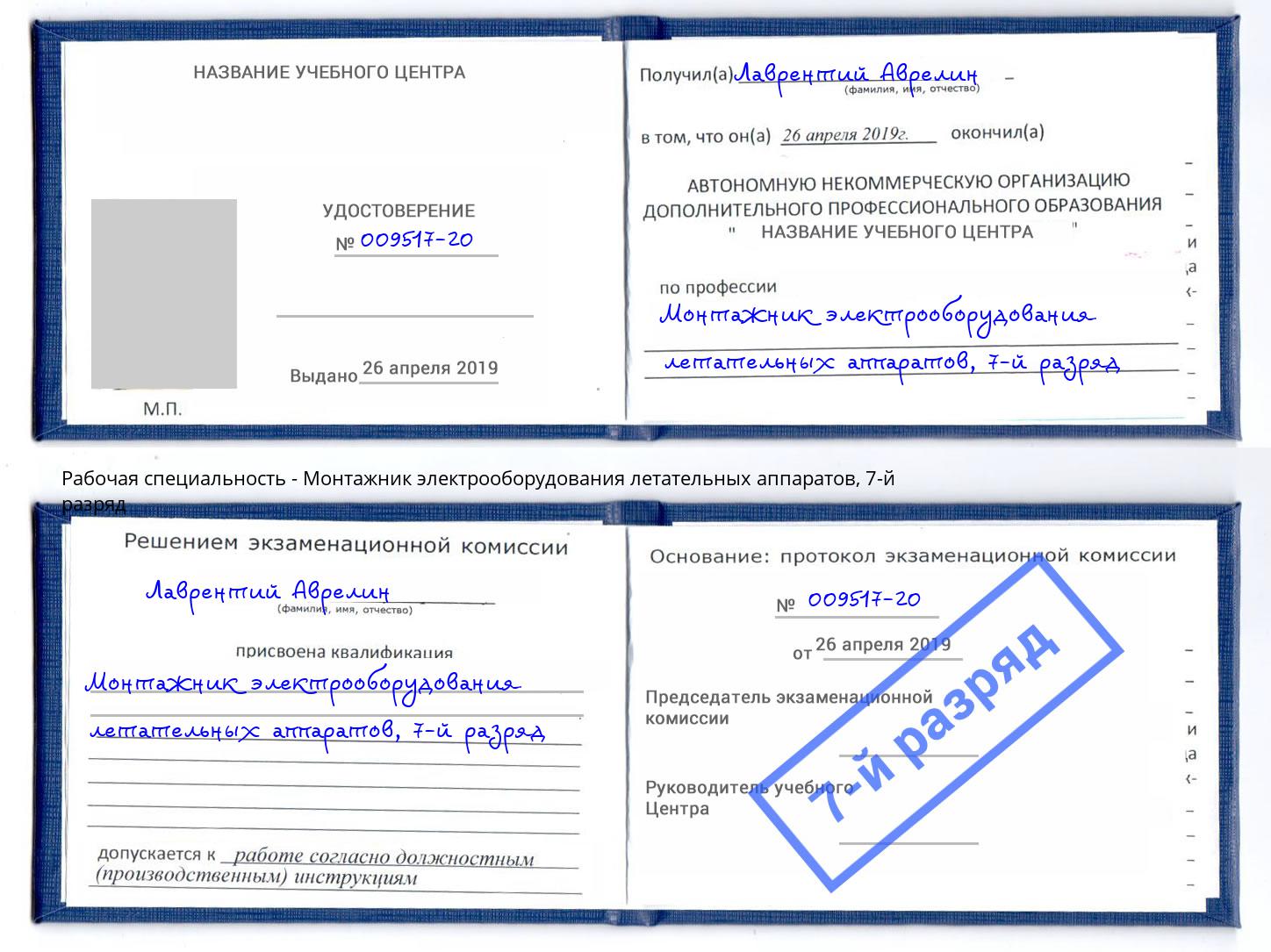 корочка 7-й разряд Монтажник электрооборудования летательных аппаратов Бугуруслан