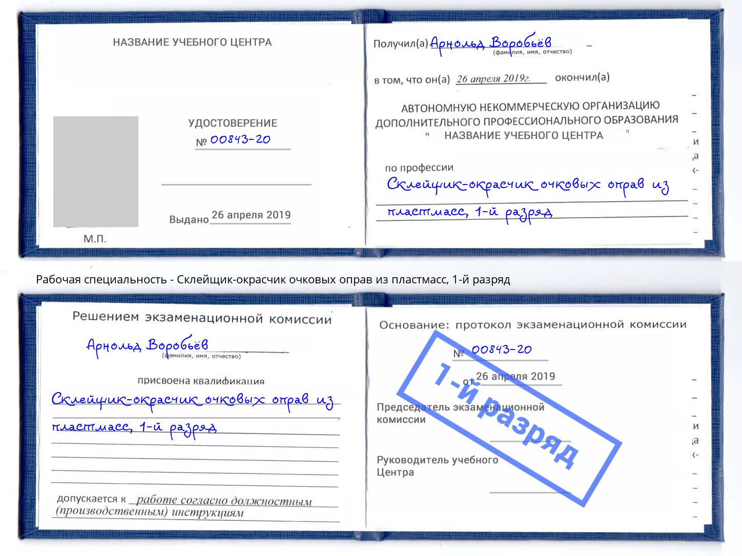 корочка 1-й разряд Склейщик-окрасчик очковых оправ из пластмасс Бугуруслан