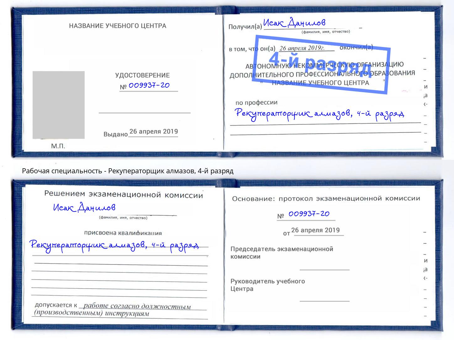 корочка 4-й разряд Рекуператорщик алмазов Бугуруслан