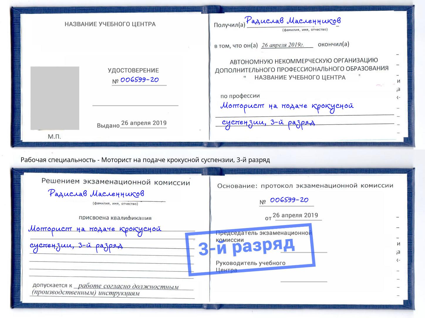корочка 3-й разряд Моторист на подаче крокусной суспензии Бугуруслан