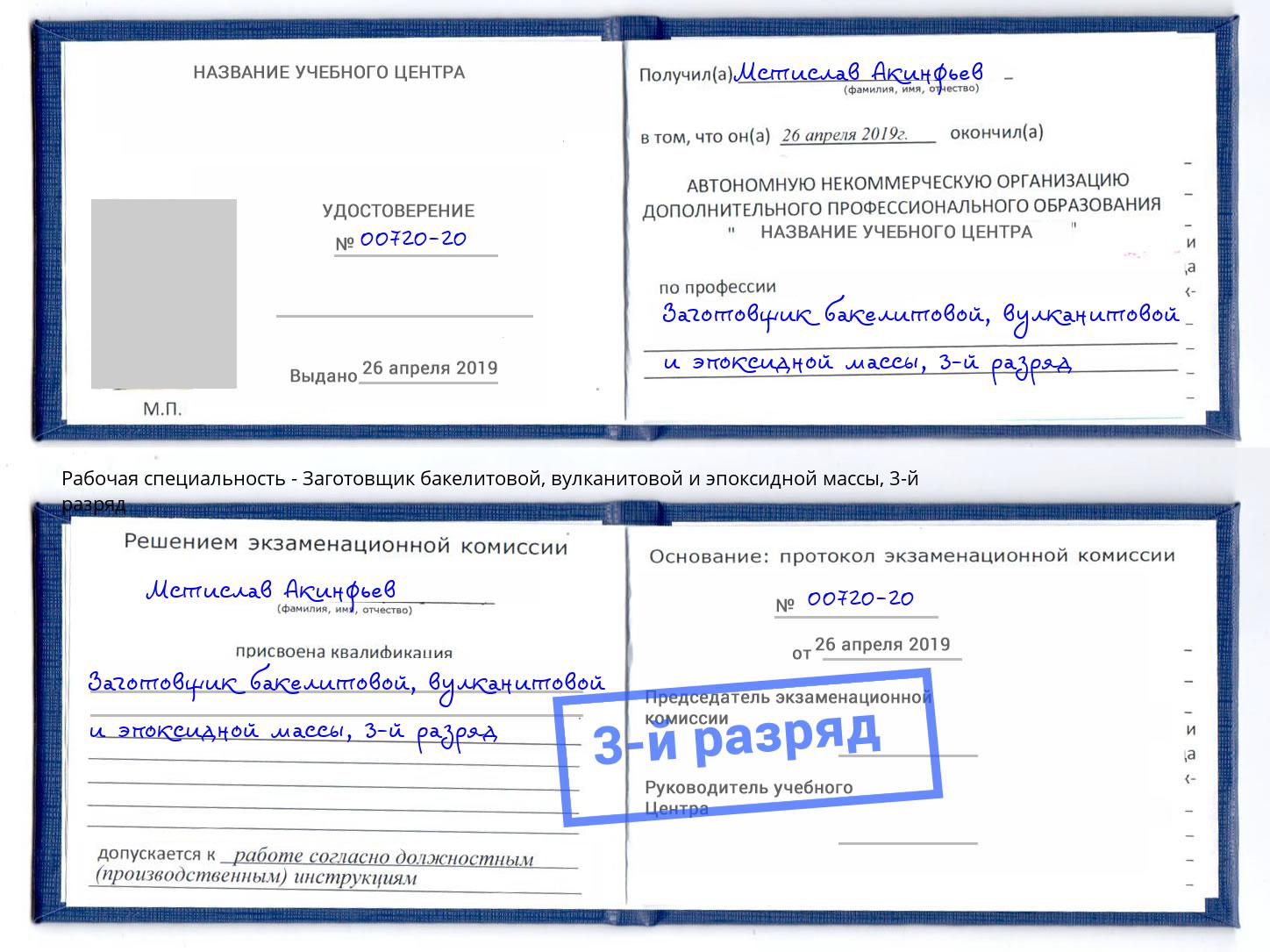 корочка 3-й разряд Заготовщик бакелитовой, вулканитовой и эпоксидной массы Бугуруслан