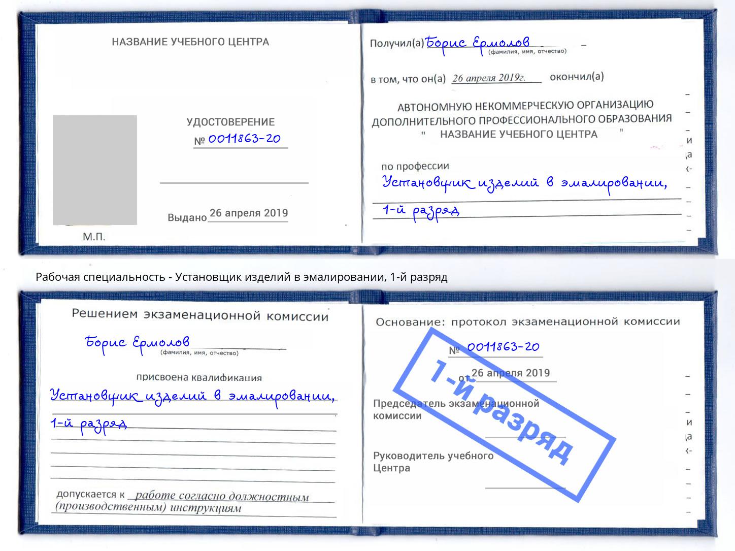 корочка 1-й разряд Установщик изделий в эмалировании Бугуруслан