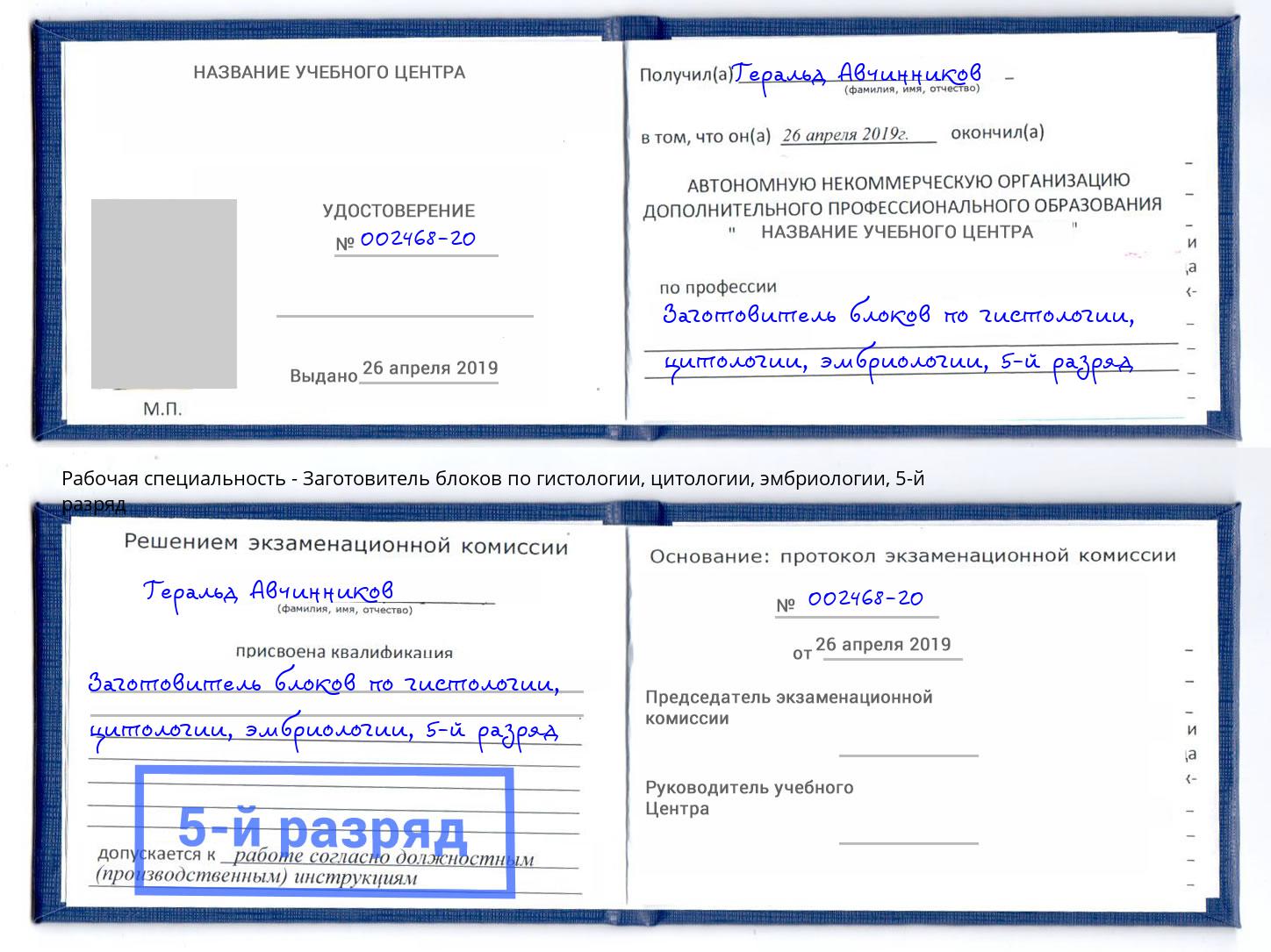 корочка 5-й разряд Заготовитель блоков по гистологии, цитологии, эмбриологии Бугуруслан