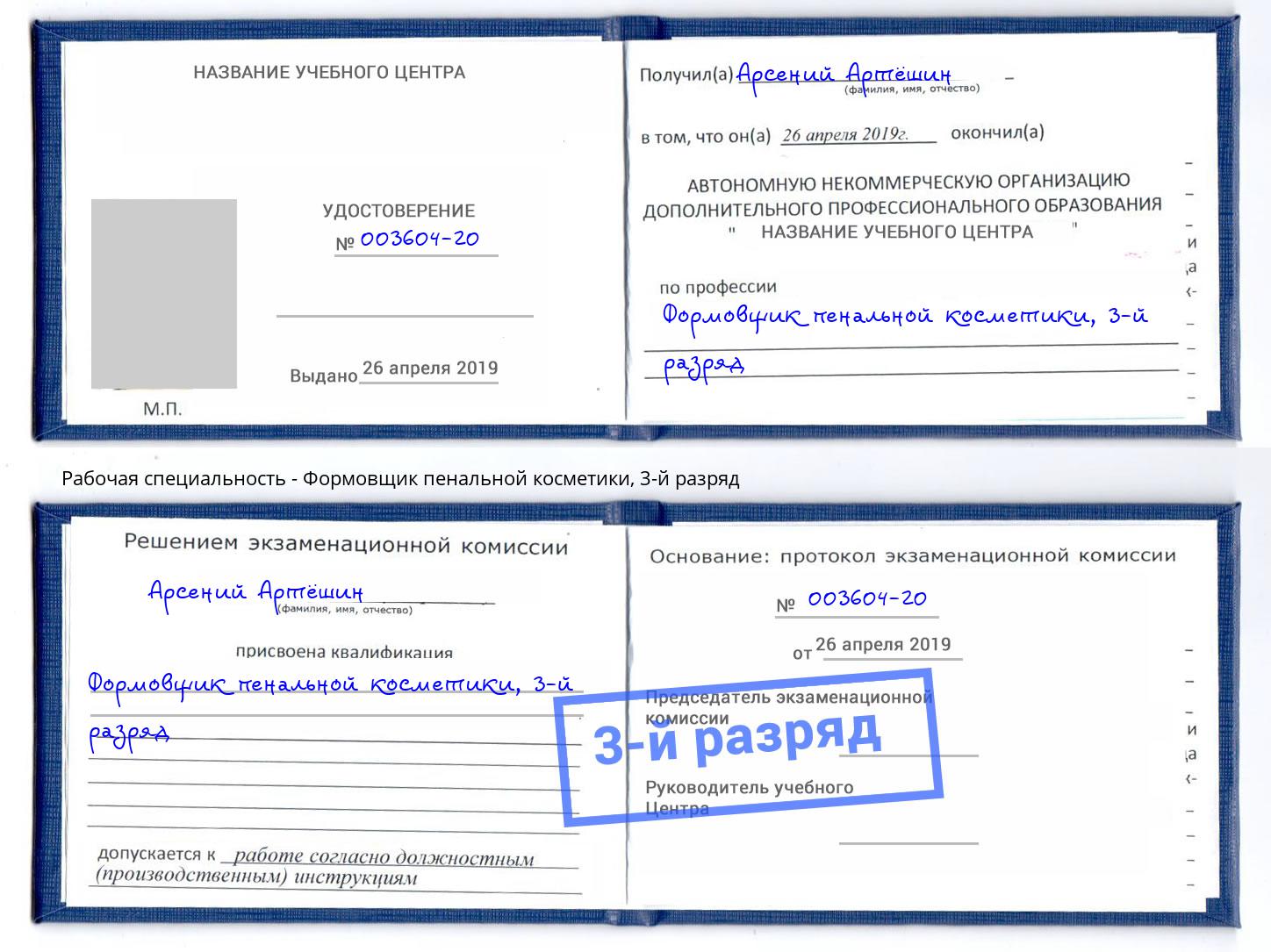 корочка 3-й разряд Формовщик пенальной косметики Бугуруслан