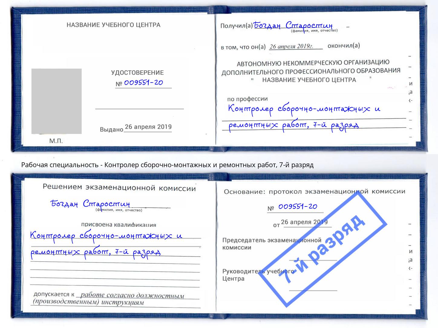 корочка 7-й разряд Контролер сборочно-монтажных и ремонтных работ Бугуруслан