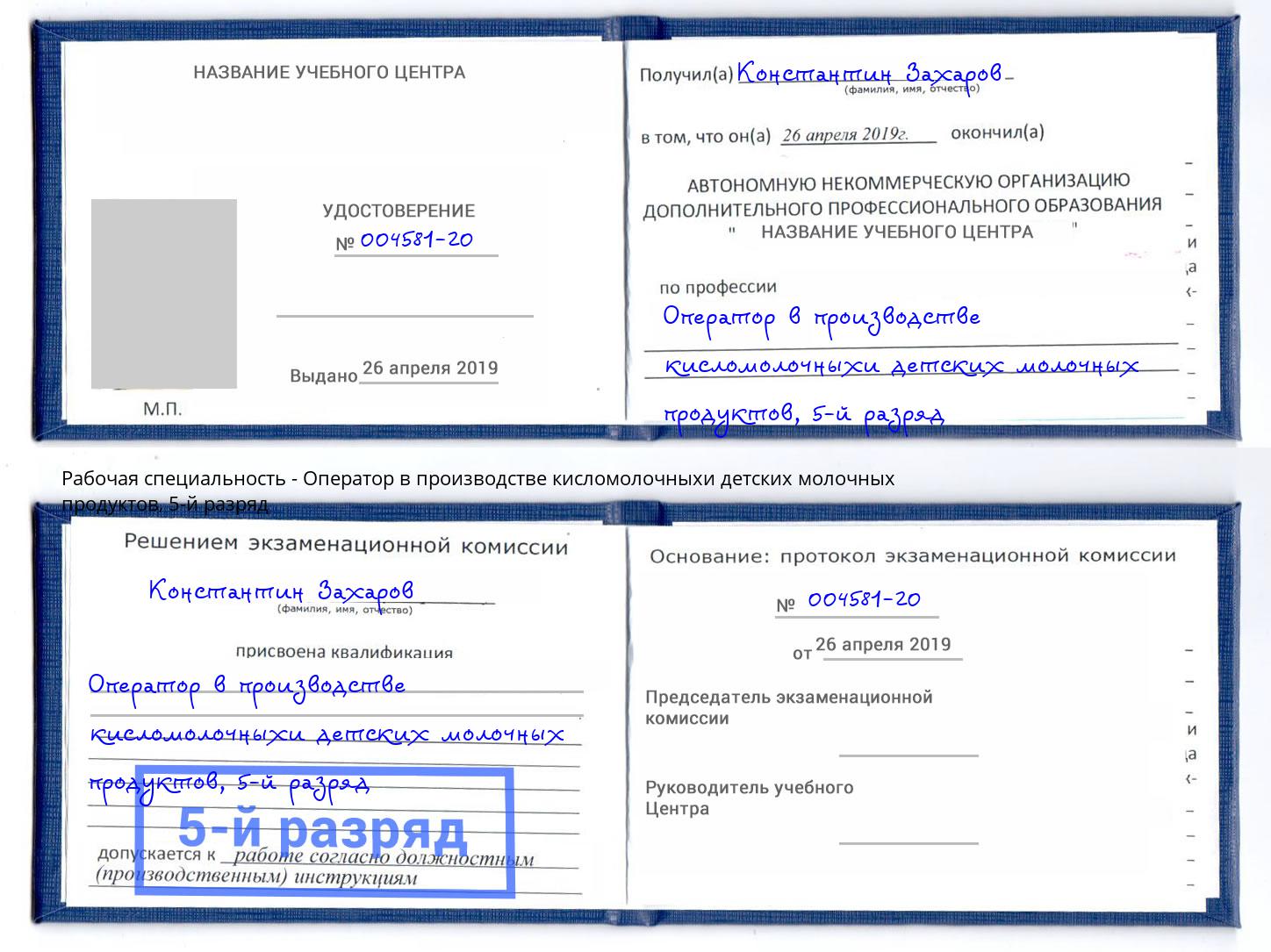 корочка 5-й разряд Оператор в производстве кисломолочныхи детских молочных продуктов Бугуруслан