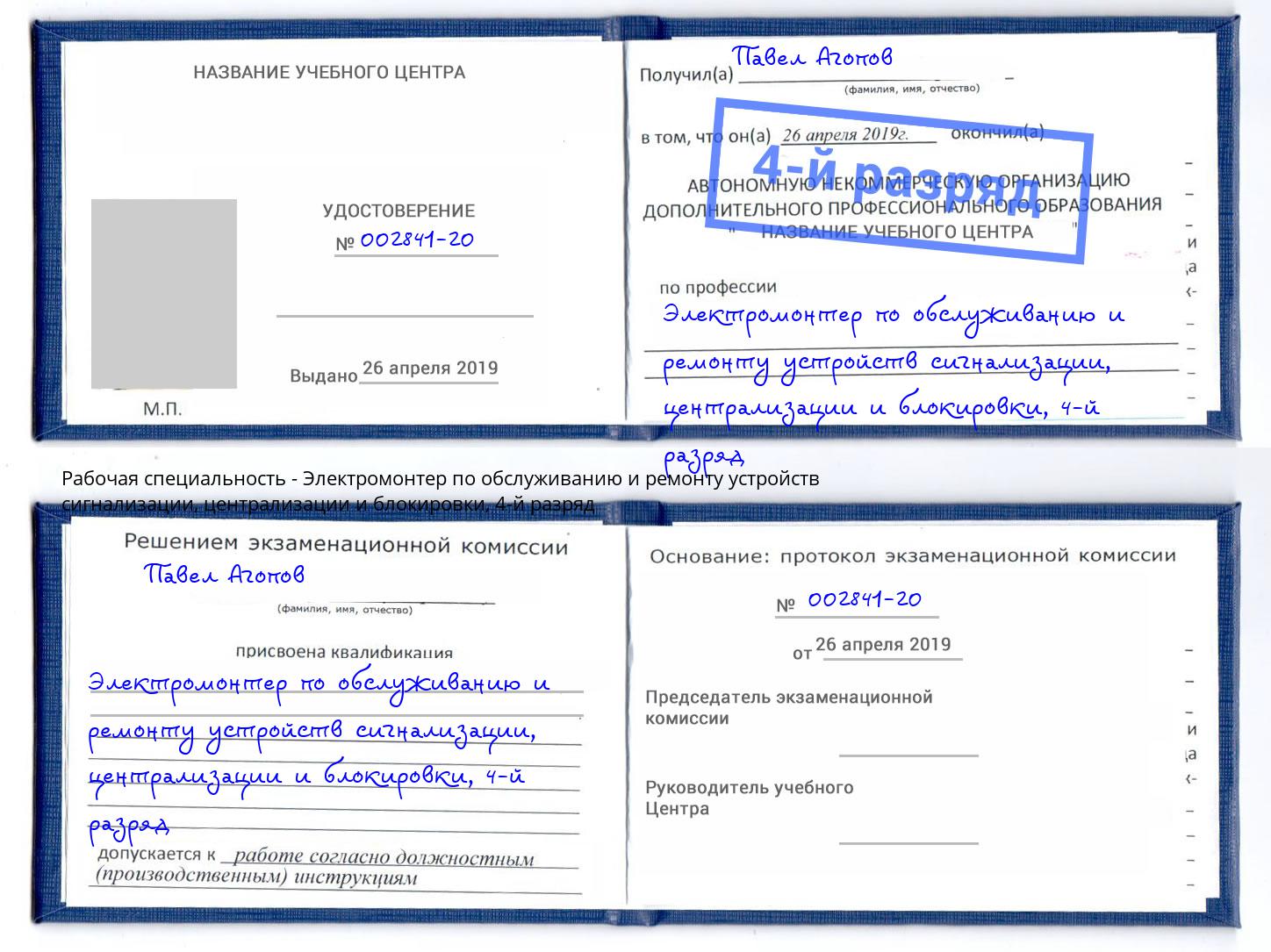 корочка 4-й разряд Электромонтер по обслуживанию и ремонту устройств сигнализации, централизации и блокировки Бугуруслан