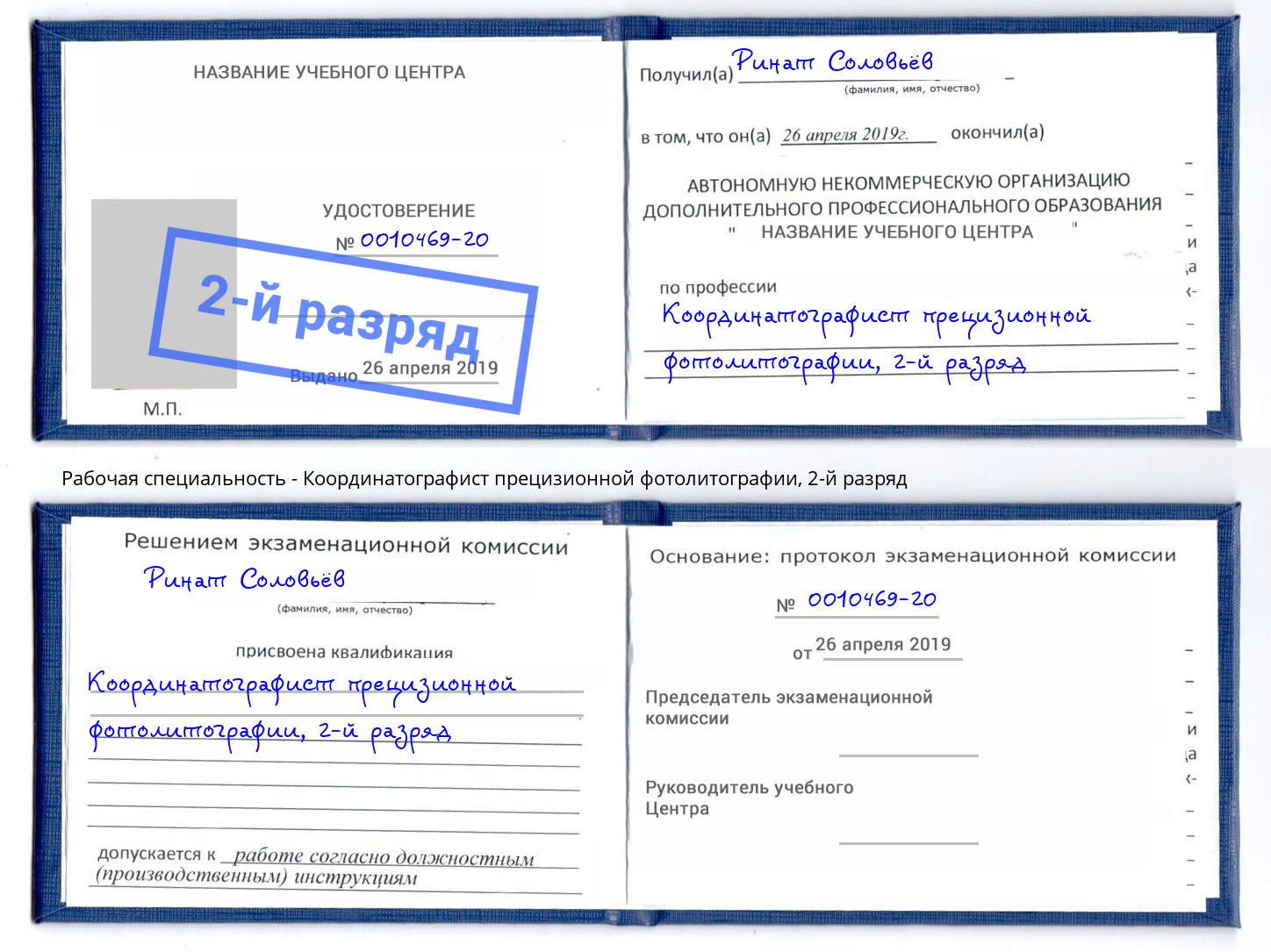 корочка 2-й разряд Координатографист прецизионной фотолитографии Бугуруслан