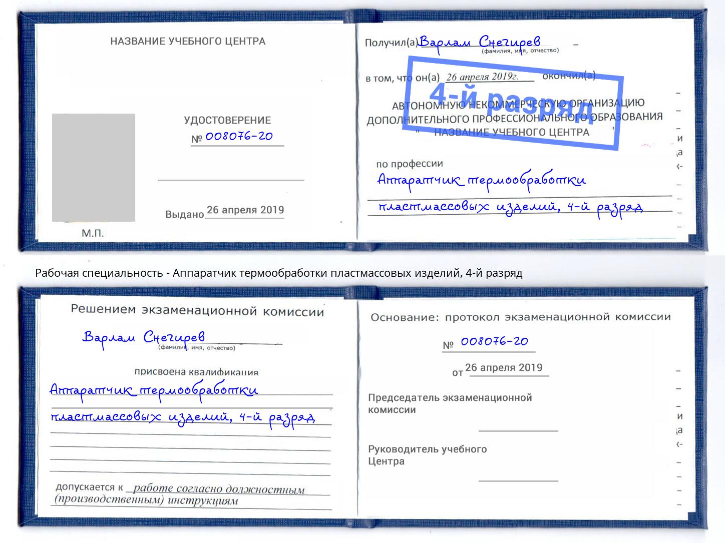 корочка 4-й разряд Аппаратчик термообработки пластмассовых изделий Бугуруслан