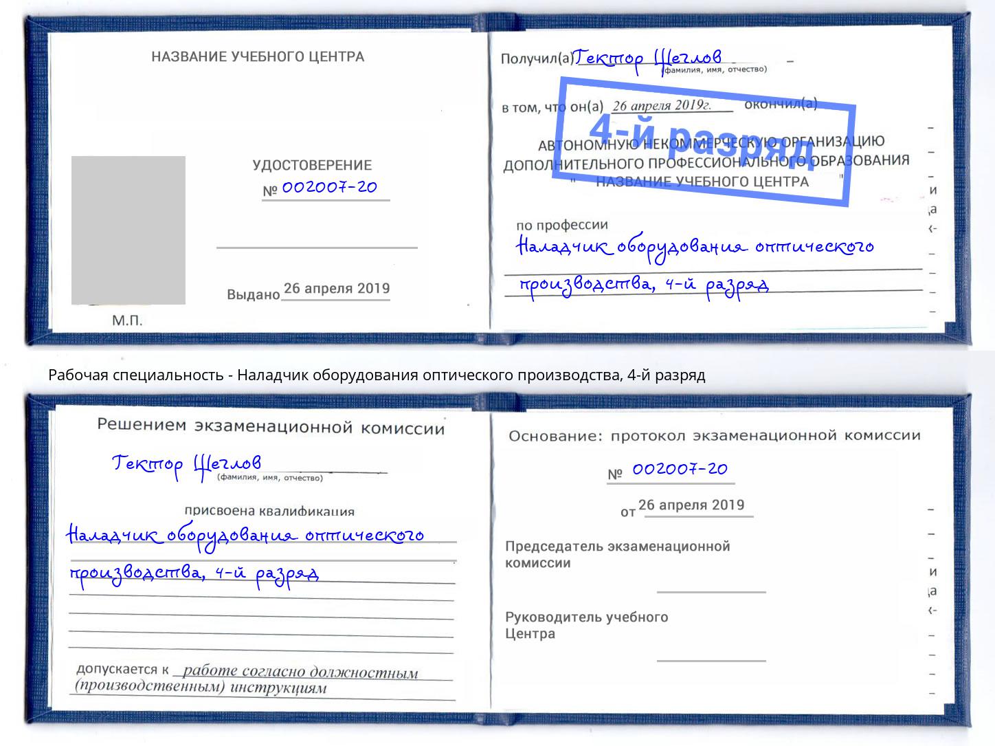 корочка 4-й разряд Наладчик оборудования оптического производства Бугуруслан