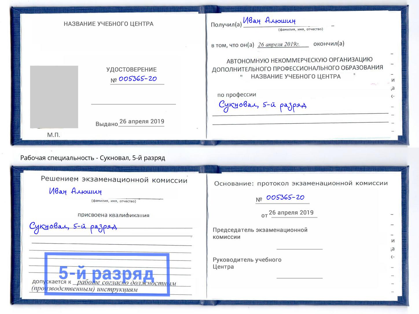 корочка 5-й разряд Сукновал Бугуруслан