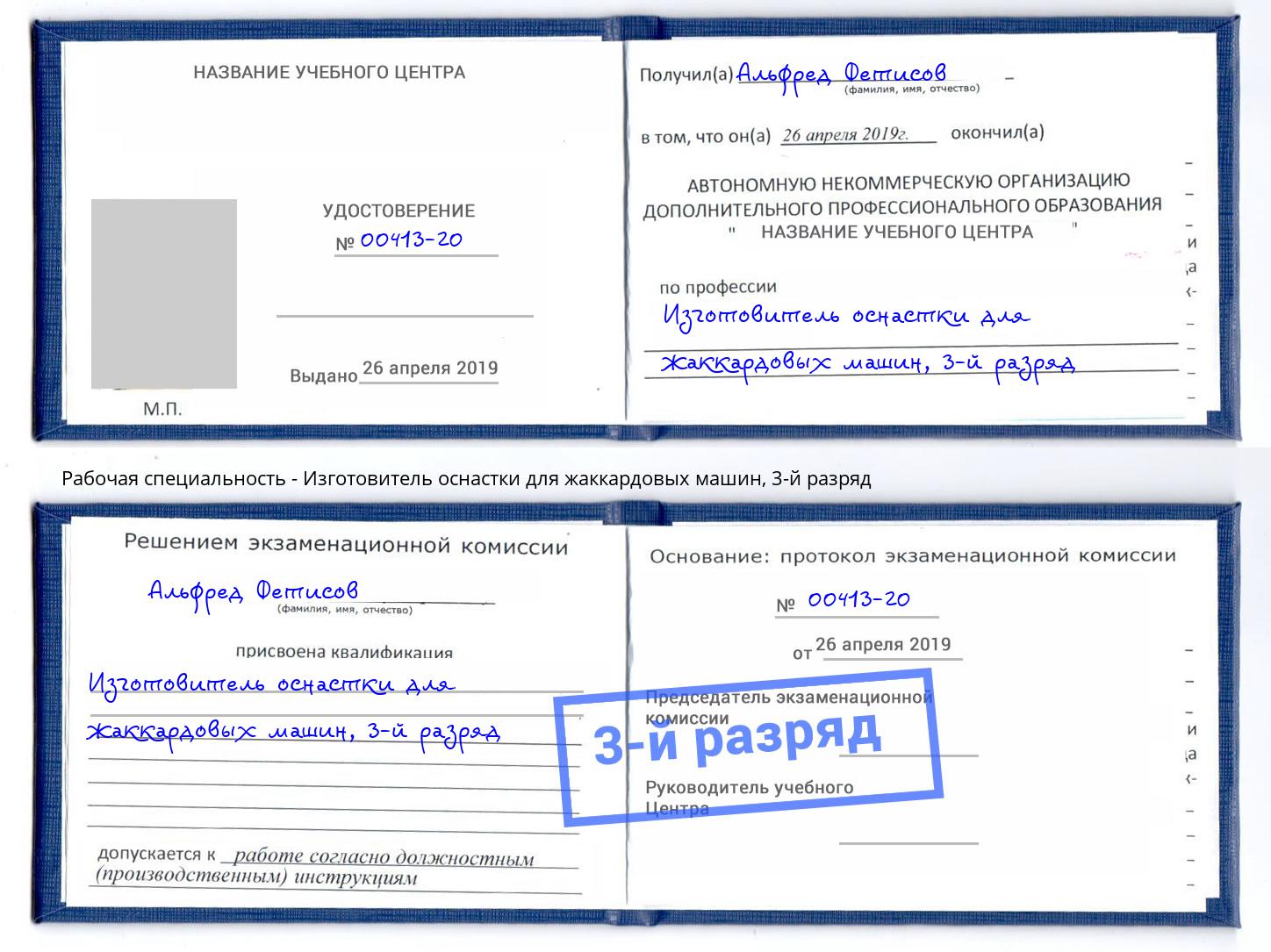 корочка 3-й разряд Изготовитель оснастки для жаккардовых машин Бугуруслан