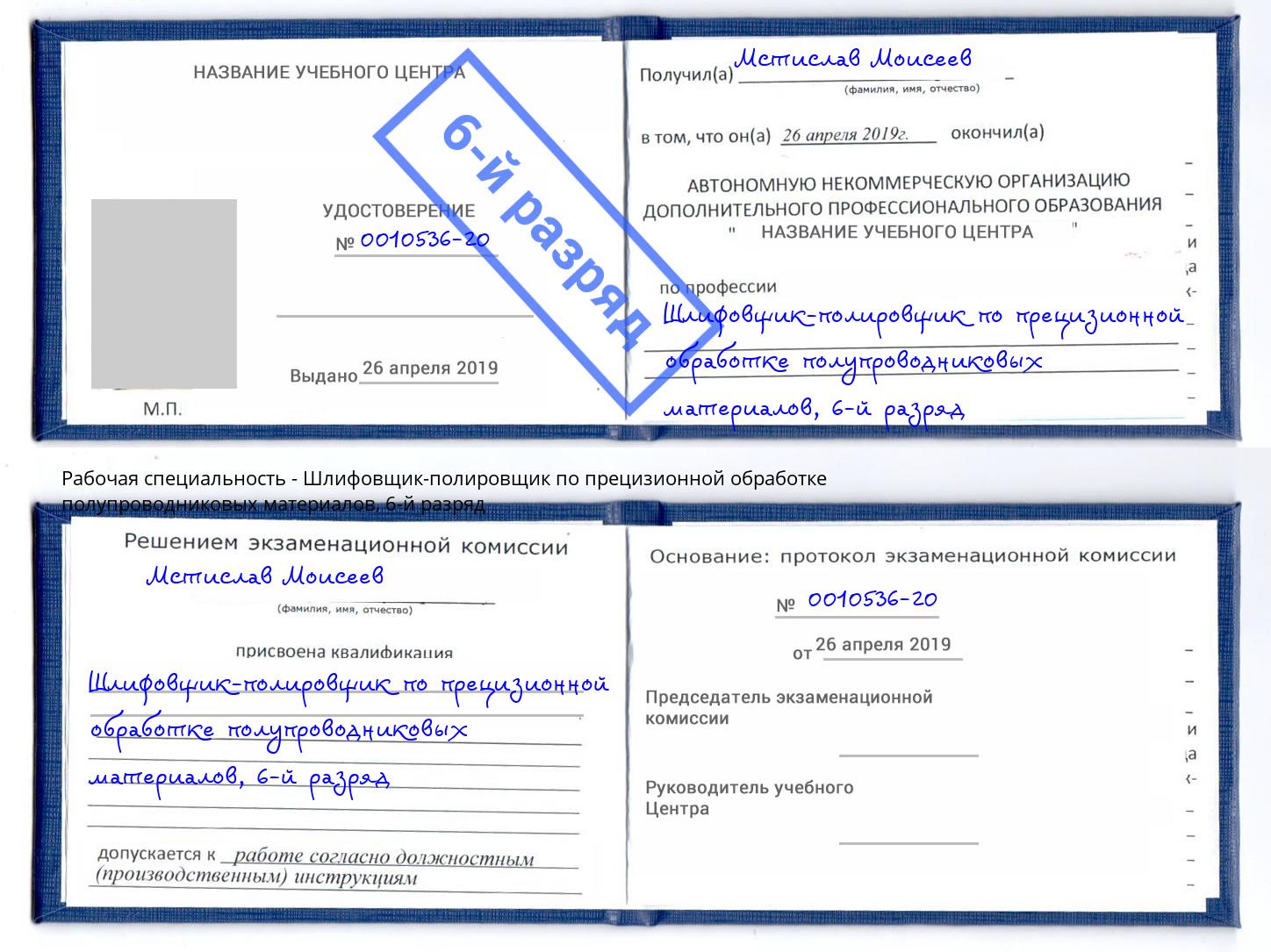 корочка 6-й разряд Шлифовщик-полировщик по прецизионной обработке полупроводниковых материалов Бугуруслан