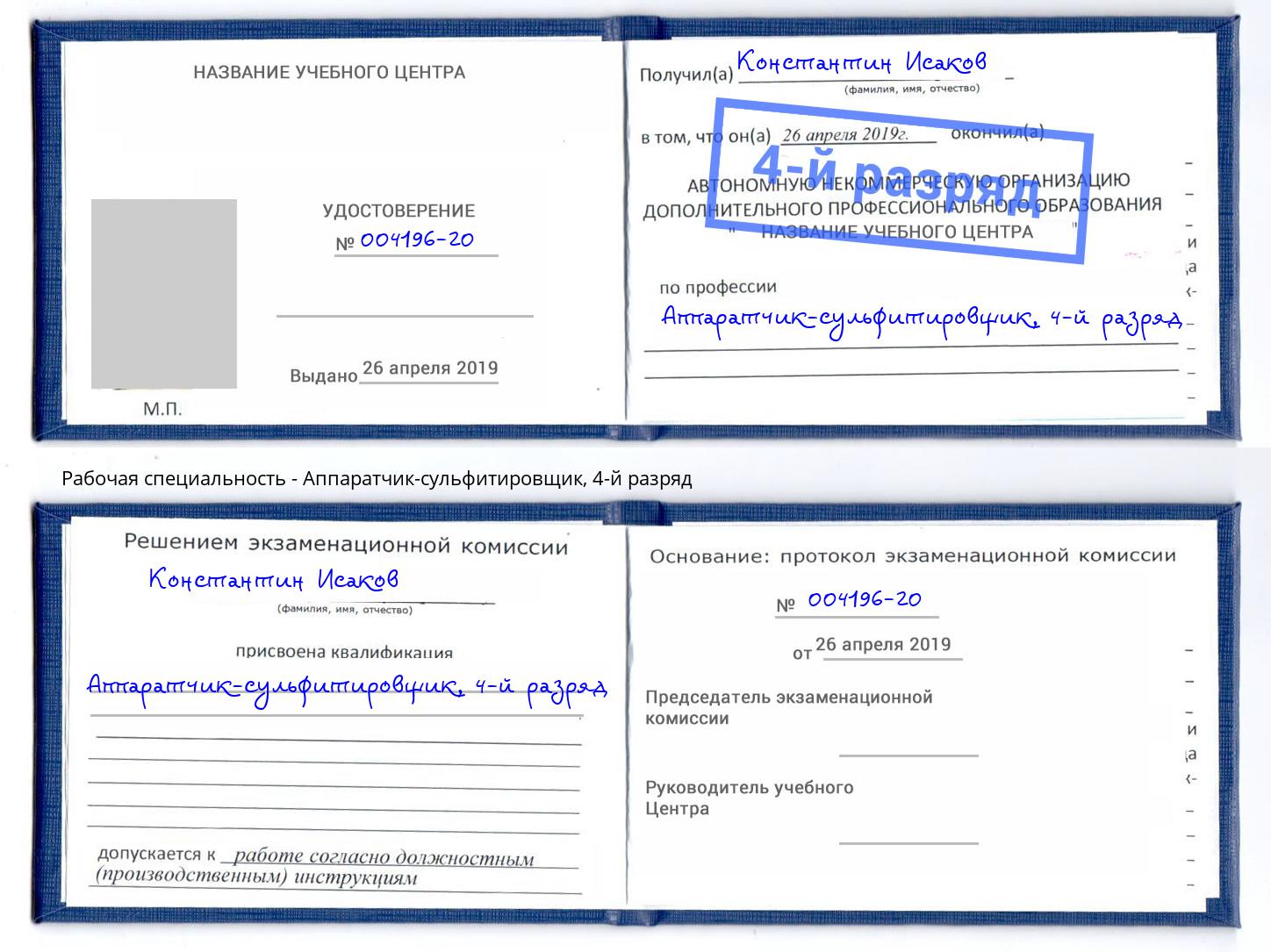 корочка 4-й разряд Аппаратчик-сульфитировщик Бугуруслан