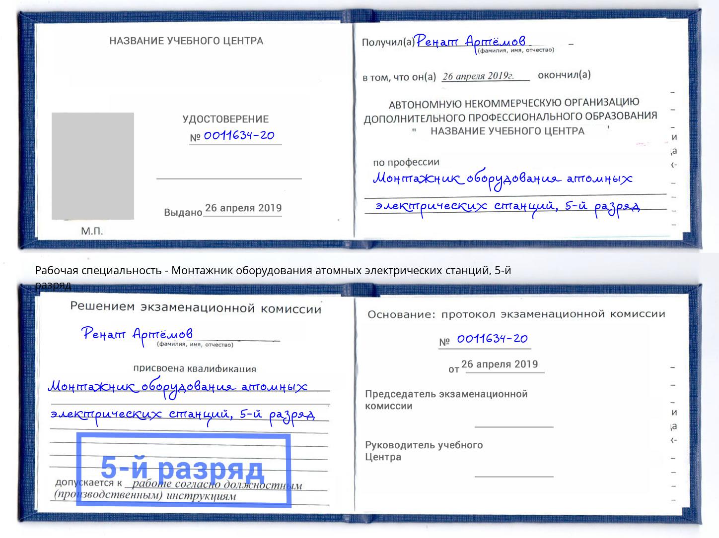 корочка 5-й разряд Монтажник оборудования атомных электрических станций Бугуруслан