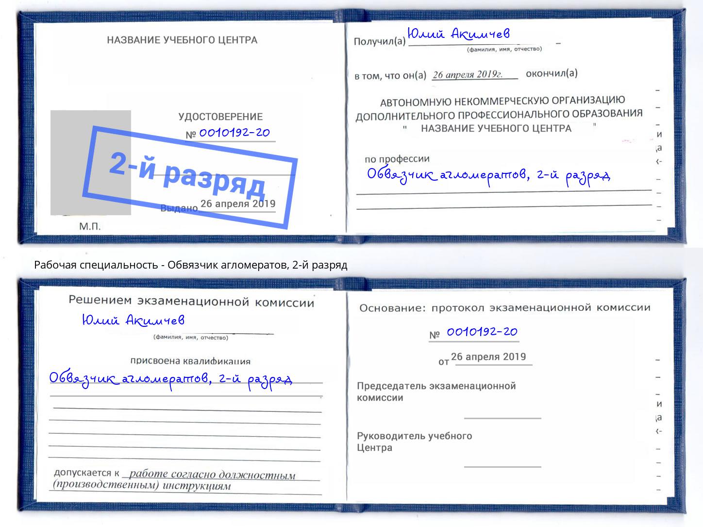 корочка 2-й разряд Обвязчик агломератов Бугуруслан
