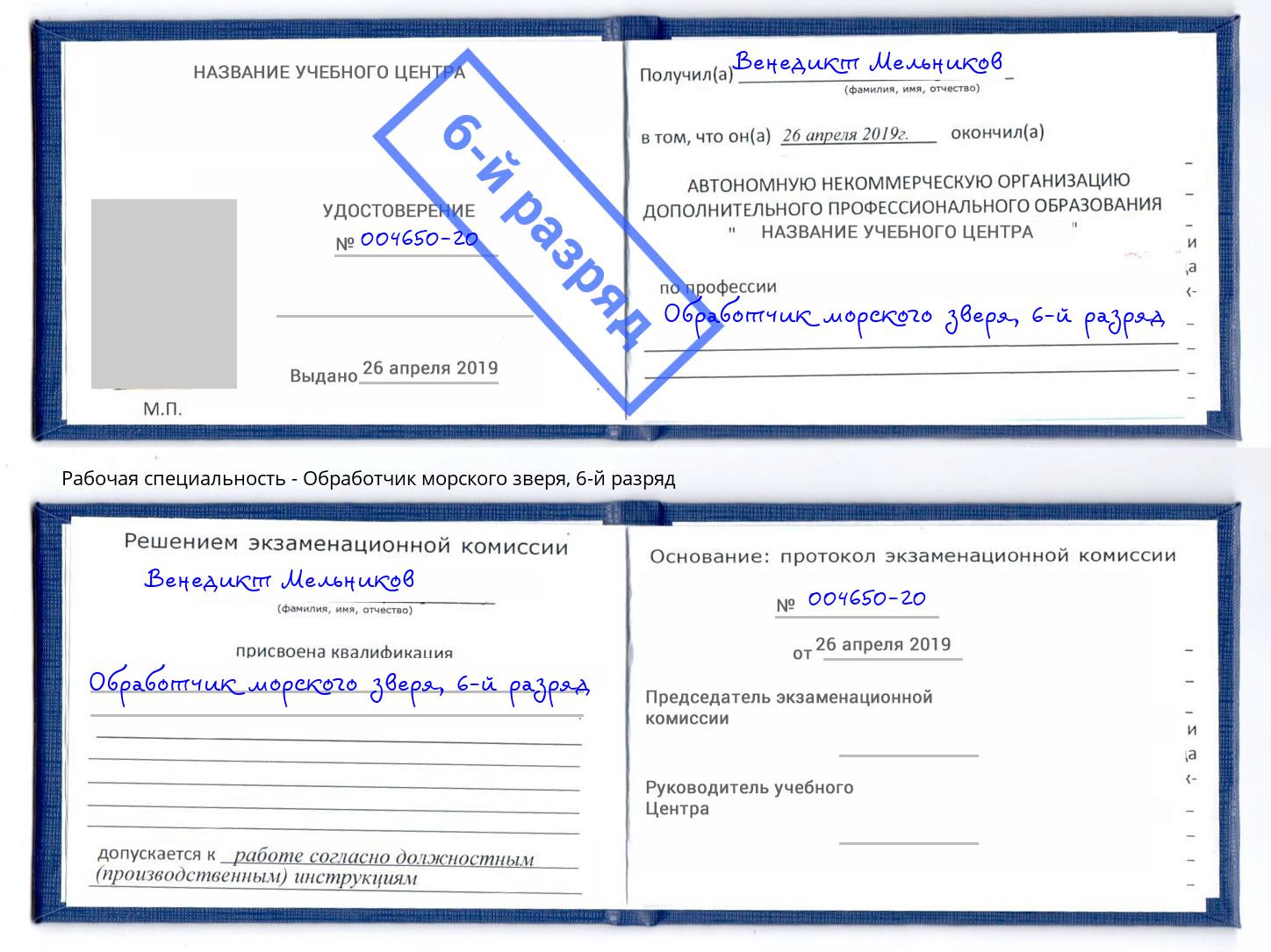 корочка 6-й разряд Обработчик морского зверя Бугуруслан