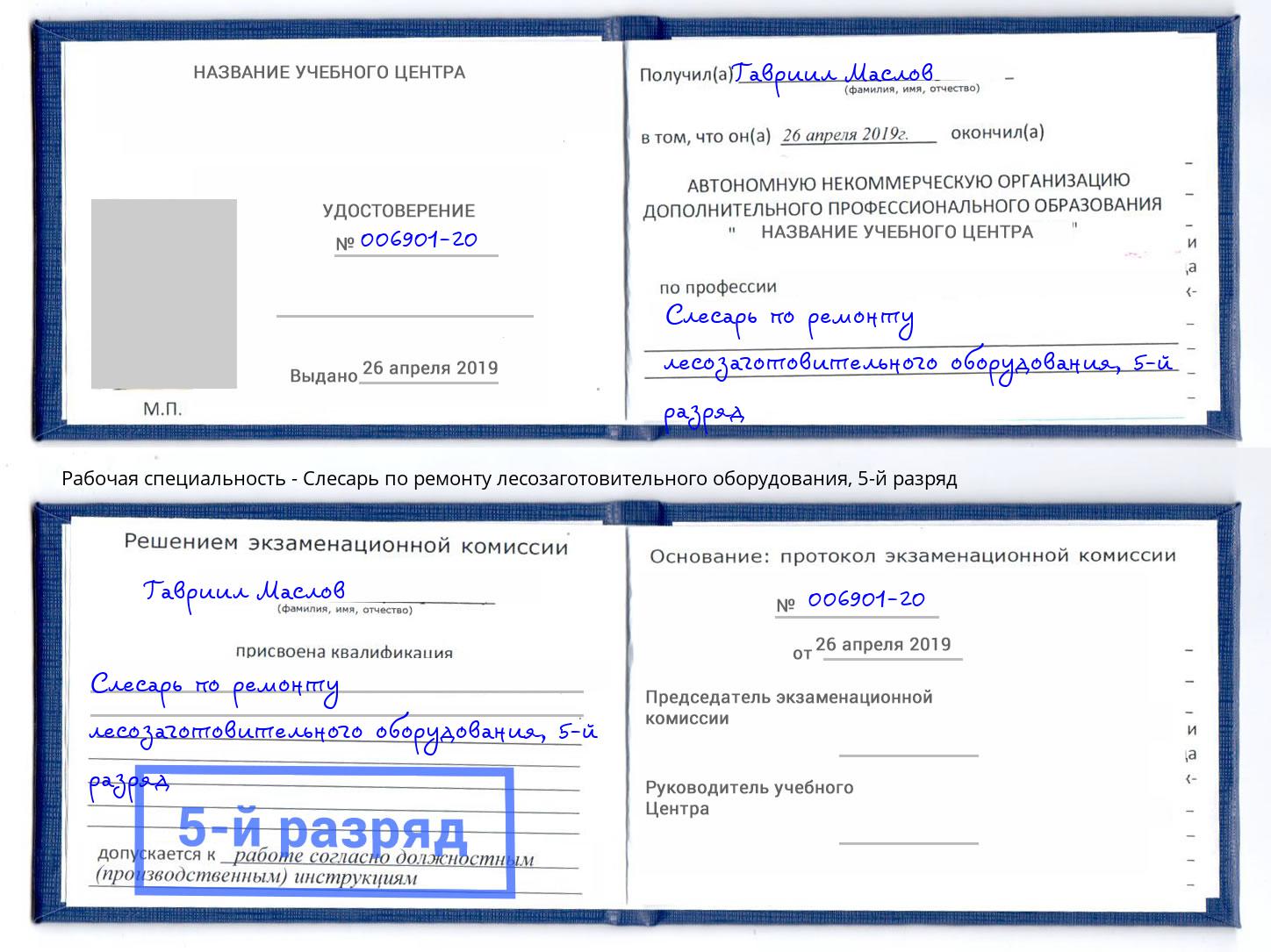 корочка 5-й разряд Слесарь по ремонту лесозаготовительного оборудования Бугуруслан