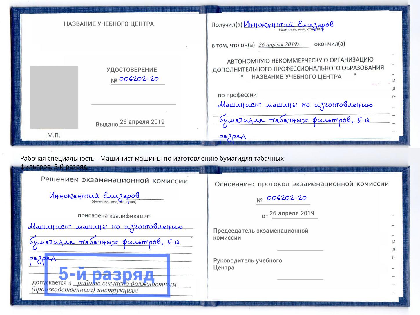 корочка 5-й разряд Машинист машины по изготовлению бумагидля табачных фильтров Бугуруслан