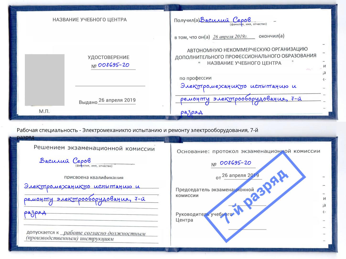 корочка 7-й разряд Электромеханикпо испытанию и ремонту электрооборудования Бугуруслан