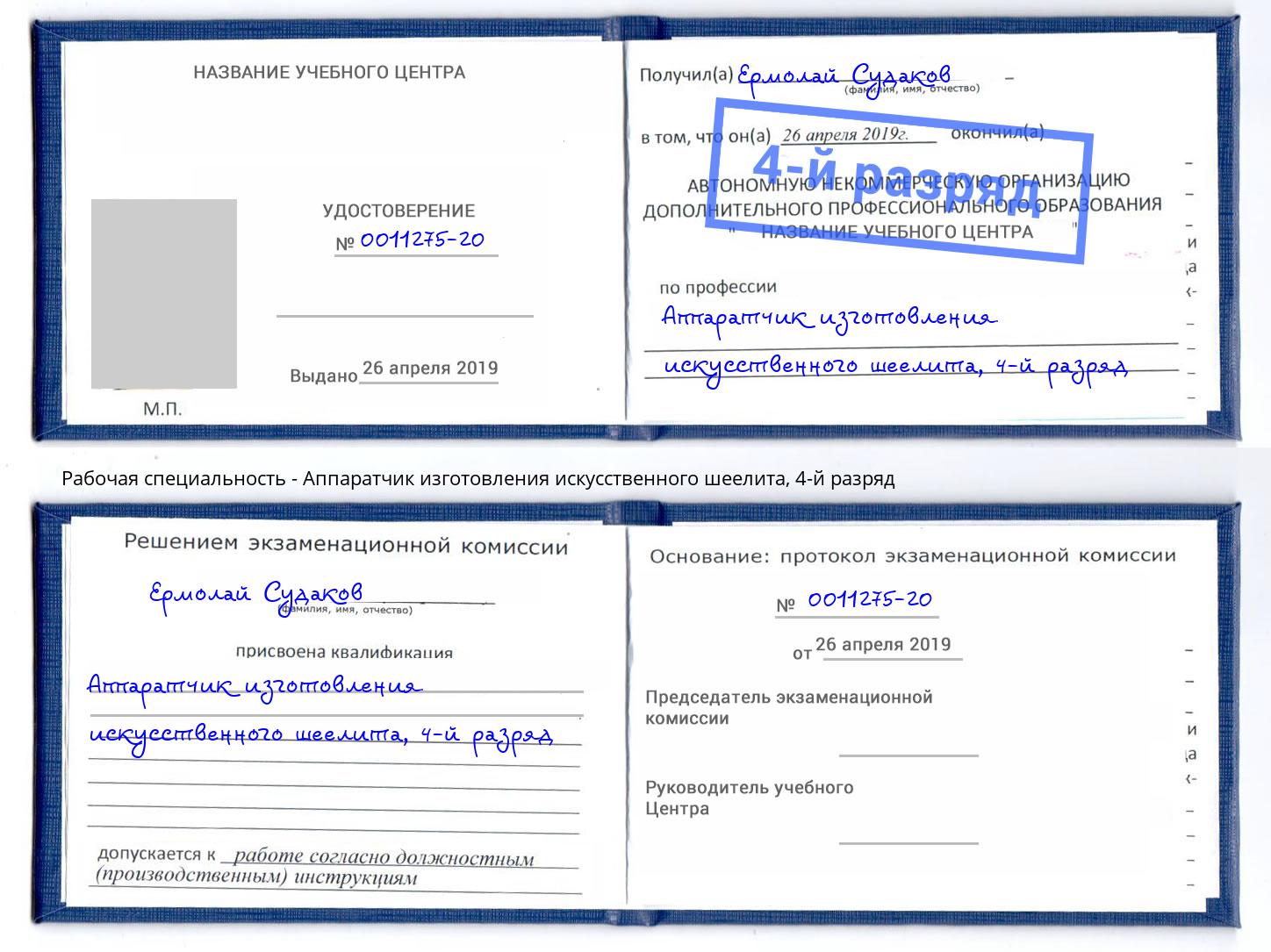 корочка 4-й разряд Аппаратчик изготовления искусственного шеелита Бугуруслан