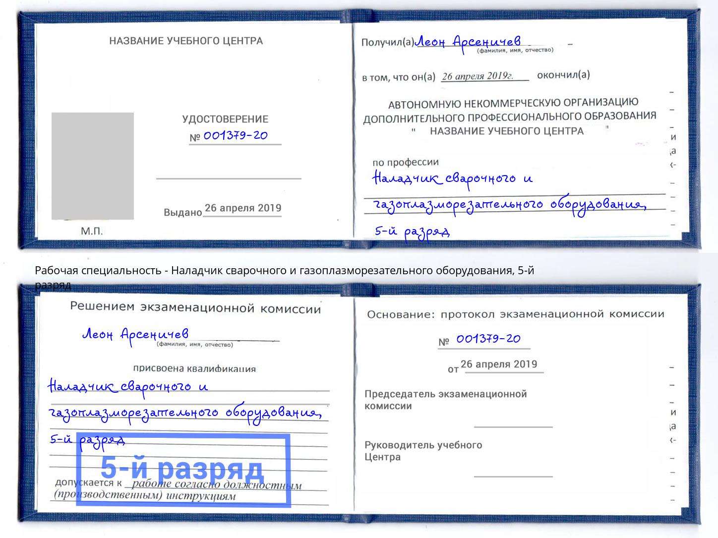 корочка 5-й разряд Наладчик сварочного и газоплазморезательного оборудования Бугуруслан