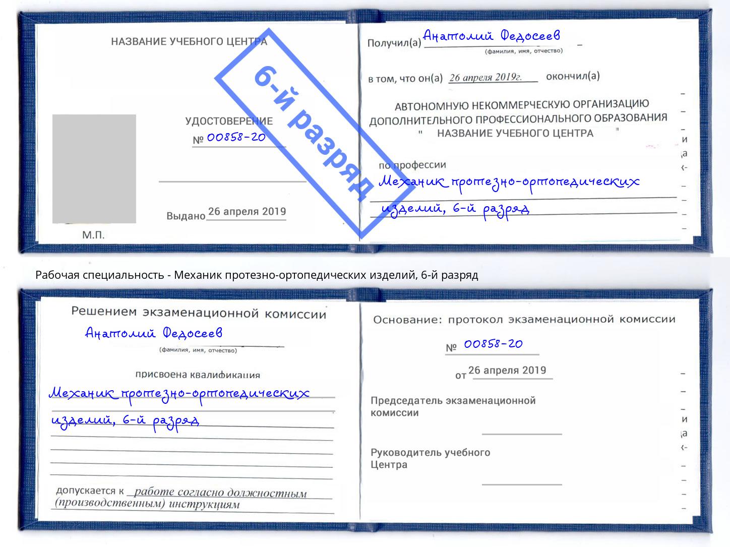 корочка 6-й разряд Механик протезно-ортопедических изделий Бугуруслан