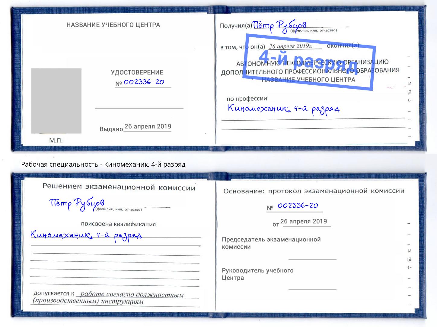 корочка 4-й разряд Киномеханик Бугуруслан