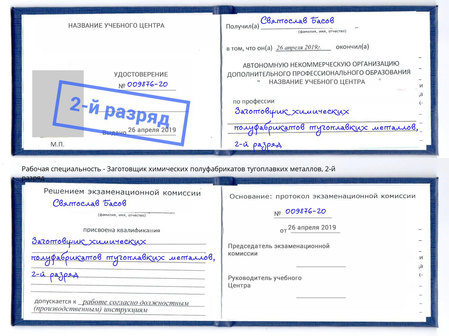 корочка 2-й разряд Заготовщик химических полуфабрикатов тугоплавких металлов Бугуруслан