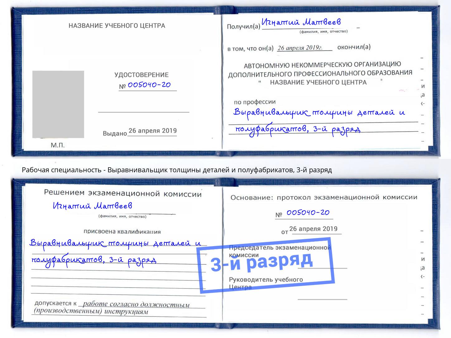 корочка 3-й разряд Выравнивальщик толщины деталей и полуфабрикатов Бугуруслан