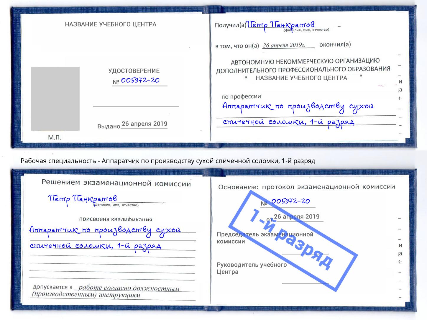 корочка 1-й разряд Аппаратчик по производству сухой спичечной соломки Бугуруслан