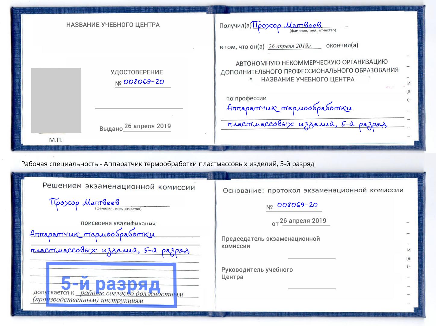корочка 5-й разряд Аппаратчик термообработки пластмассовых изделий Бугуруслан