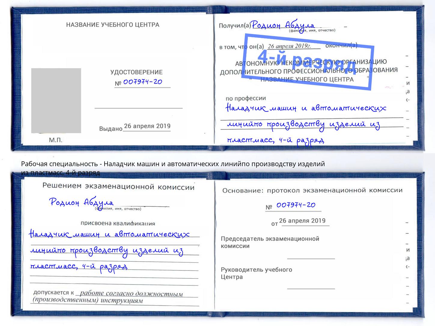 корочка 4-й разряд Наладчик машин и автоматических линийпо производству изделий из пластмасс Бугуруслан