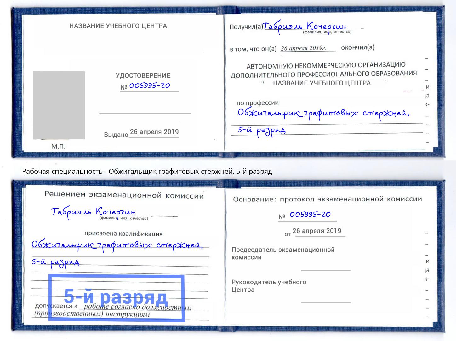 корочка 5-й разряд Обжигальщик графитовых стержней Бугуруслан