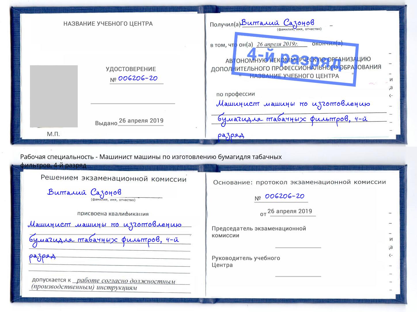 корочка 4-й разряд Машинист машины по изготовлению бумагидля табачных фильтров Бугуруслан