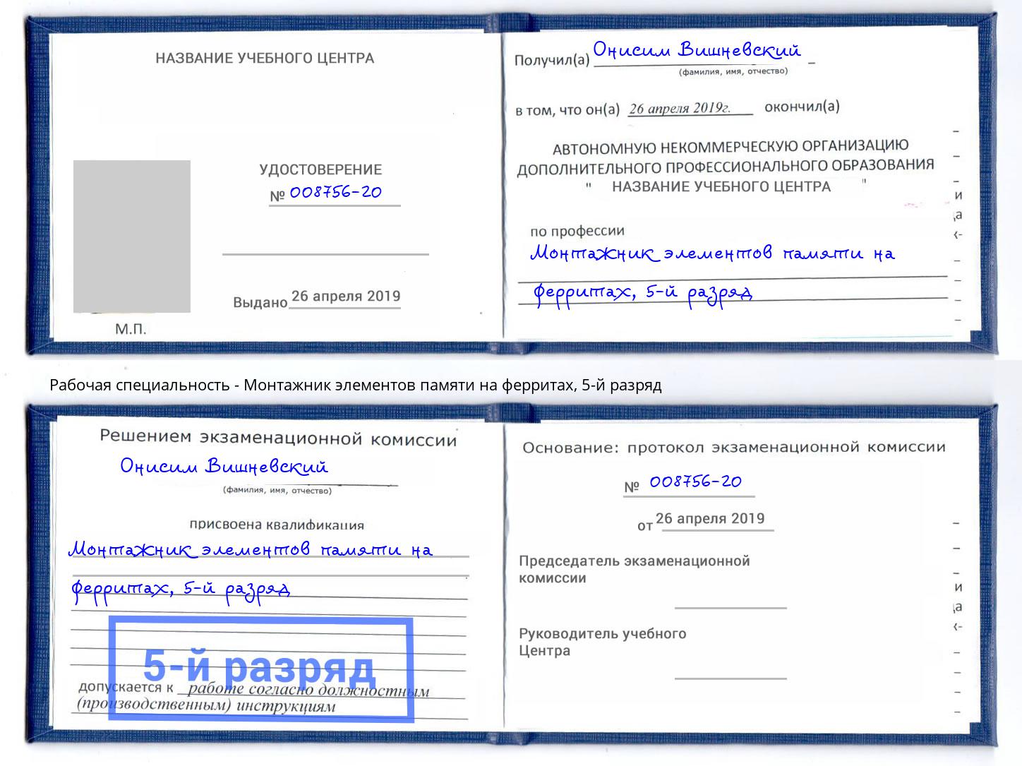 корочка 5-й разряд Монтажник элементов памяти на ферритах Бугуруслан