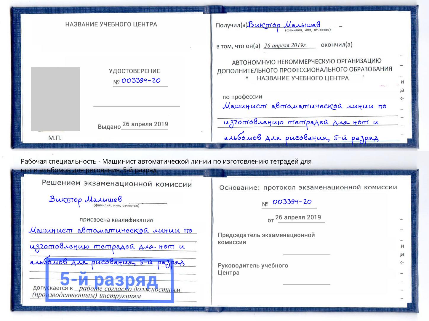 корочка 5-й разряд Машинист автоматической линии по изготовлению тетрадей для нот и альбомов для рисования Бугуруслан