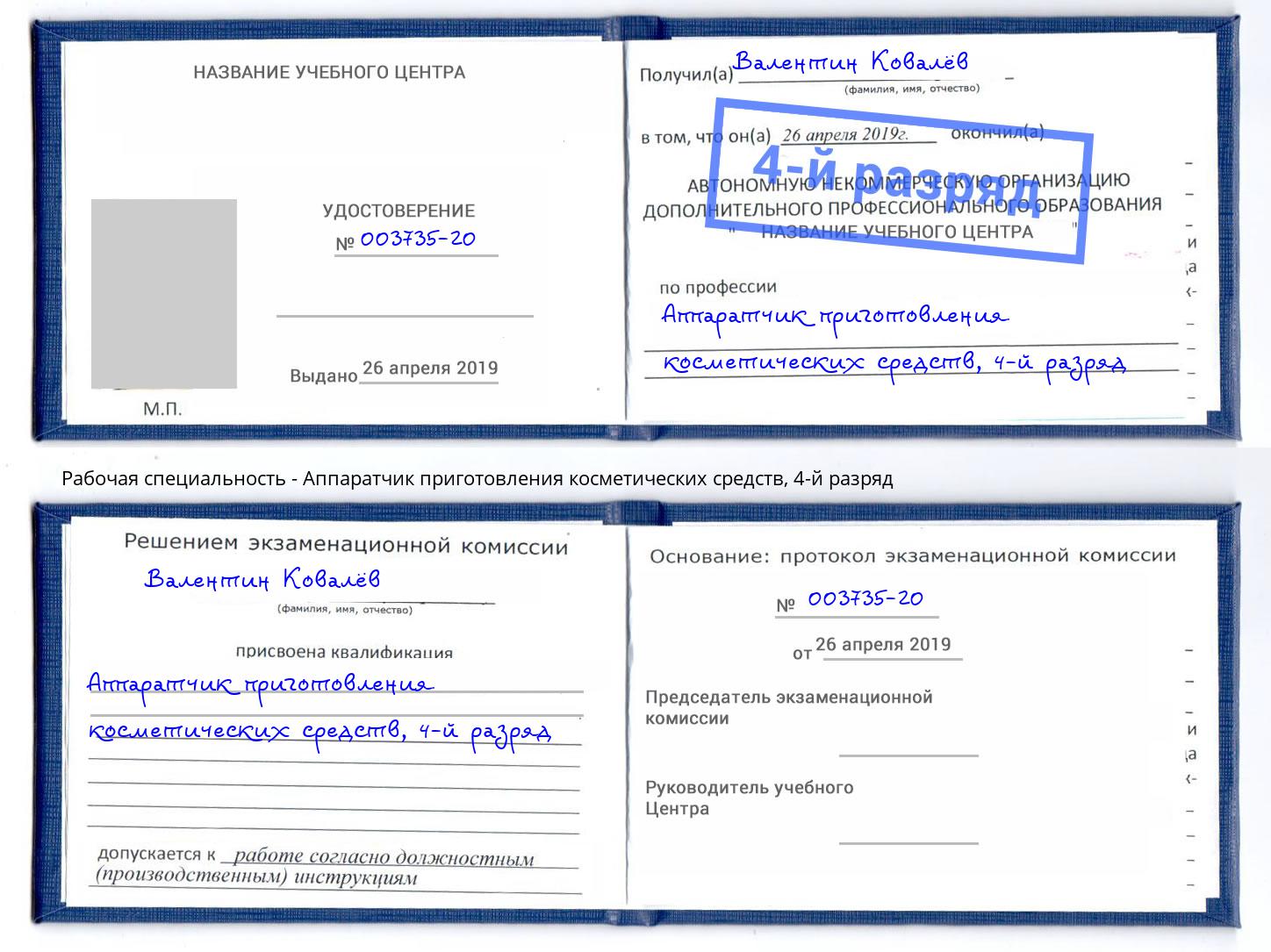 корочка 4-й разряд Аппаратчик приготовления косметических средств Бугуруслан