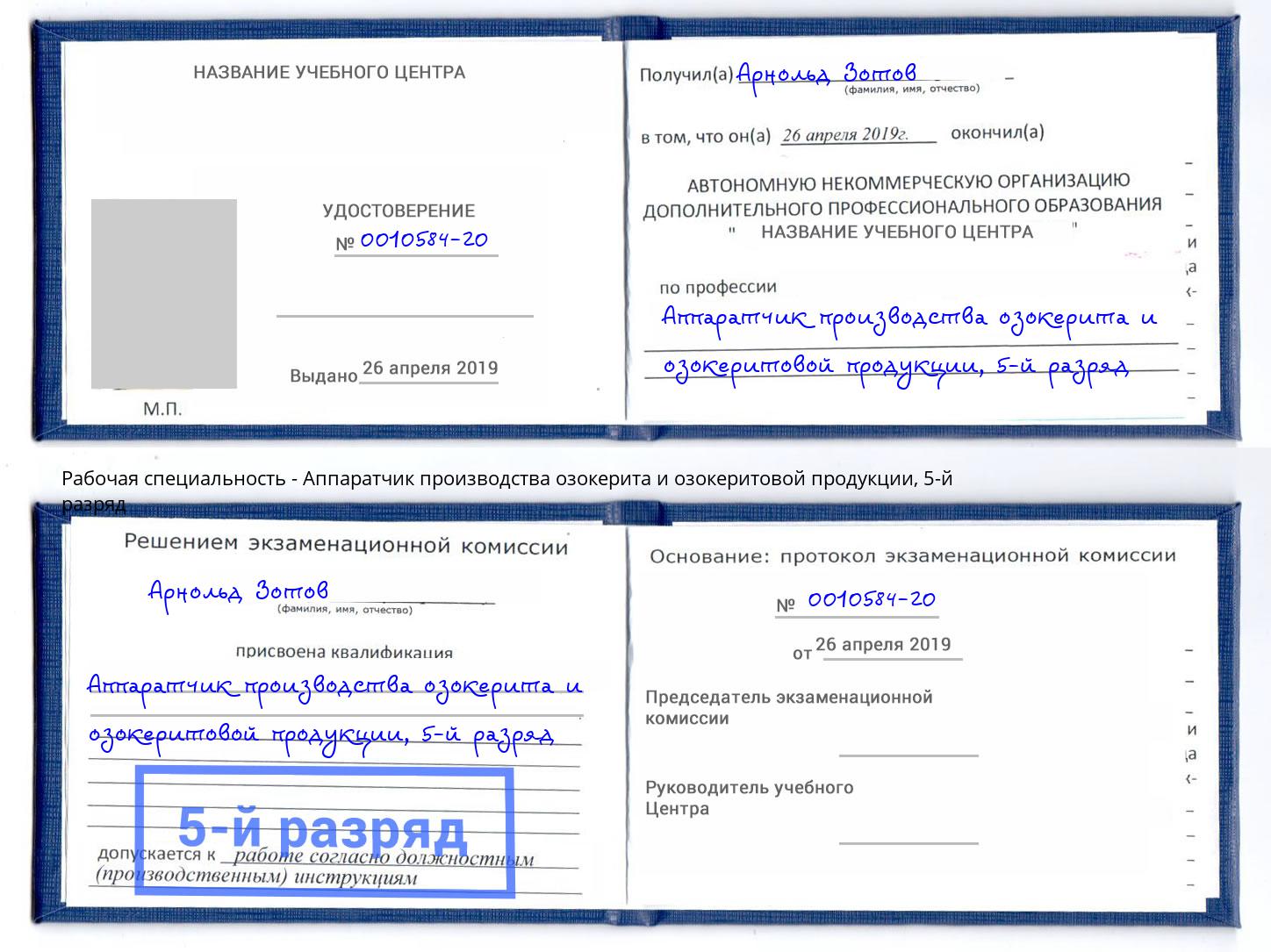 корочка 5-й разряд Аппаратчик производства озокерита и озокеритовой продукции Бугуруслан