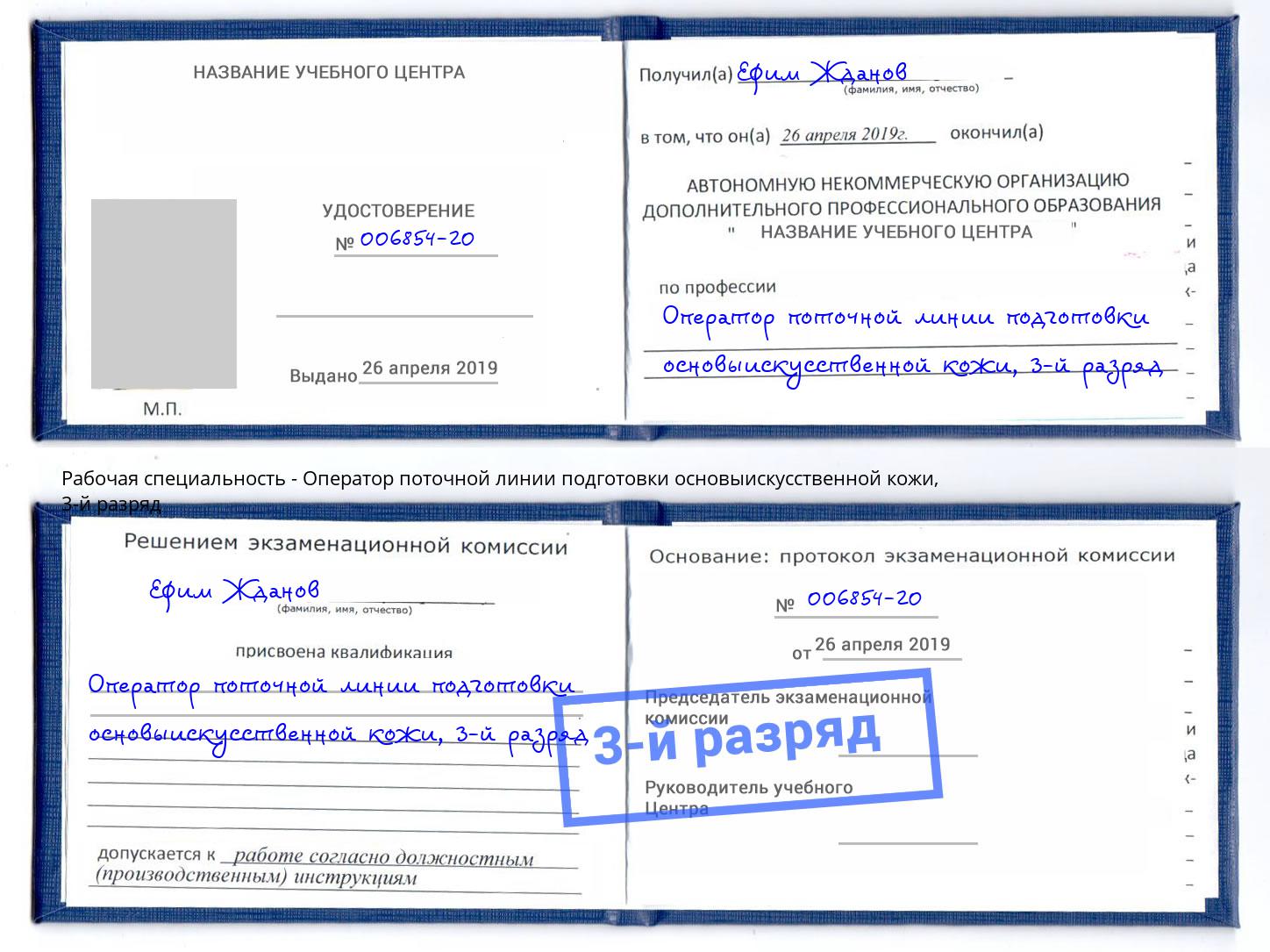 корочка 3-й разряд Оператор поточной линии подготовки основыискусственной кожи Бугуруслан