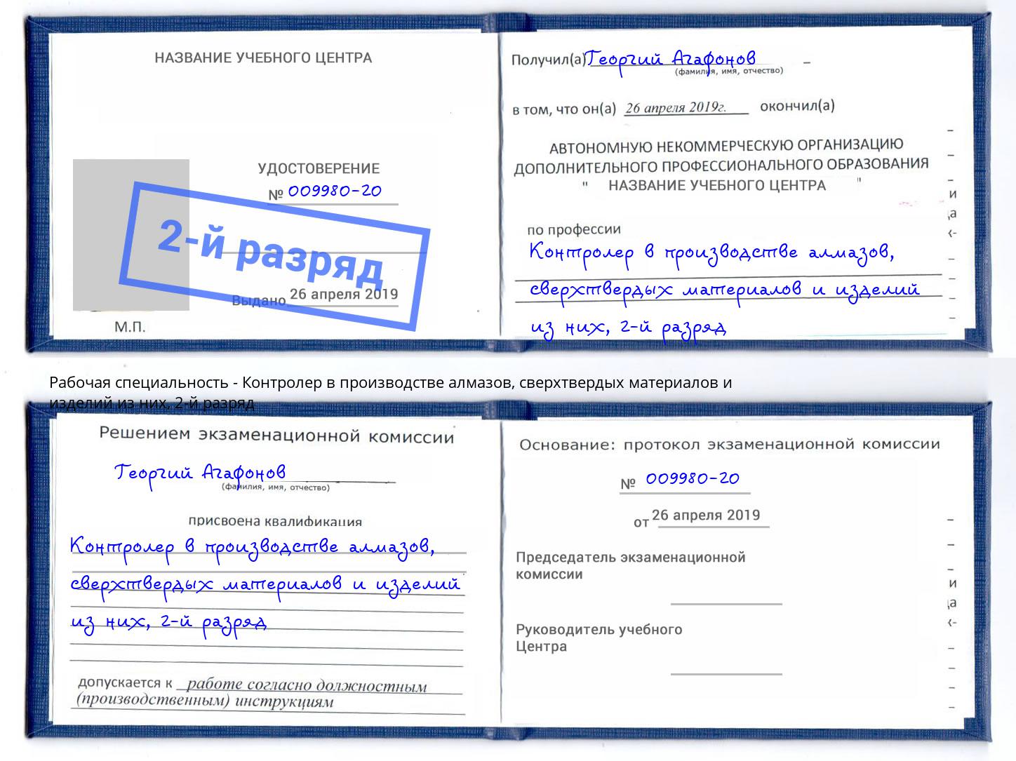 корочка 2-й разряд Контролер в производстве алмазов, сверхтвердых материалов и изделий из них Бугуруслан
