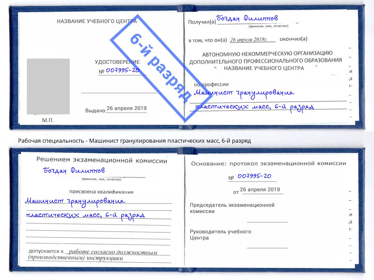 корочка 6-й разряд Машинист гранулирования пластических масс Бугуруслан