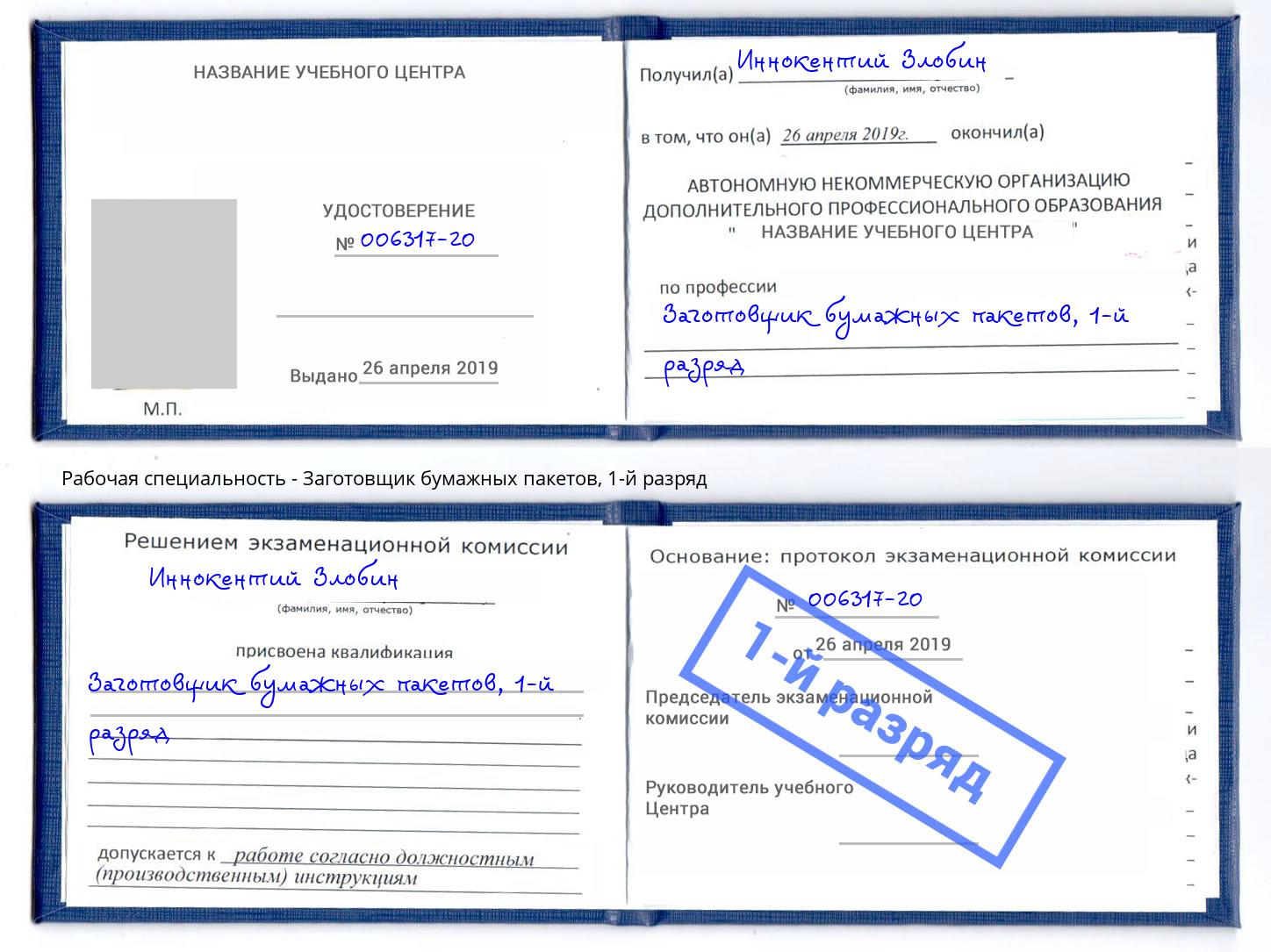 корочка 1-й разряд Заготовщик бумажных пакетов Бугуруслан