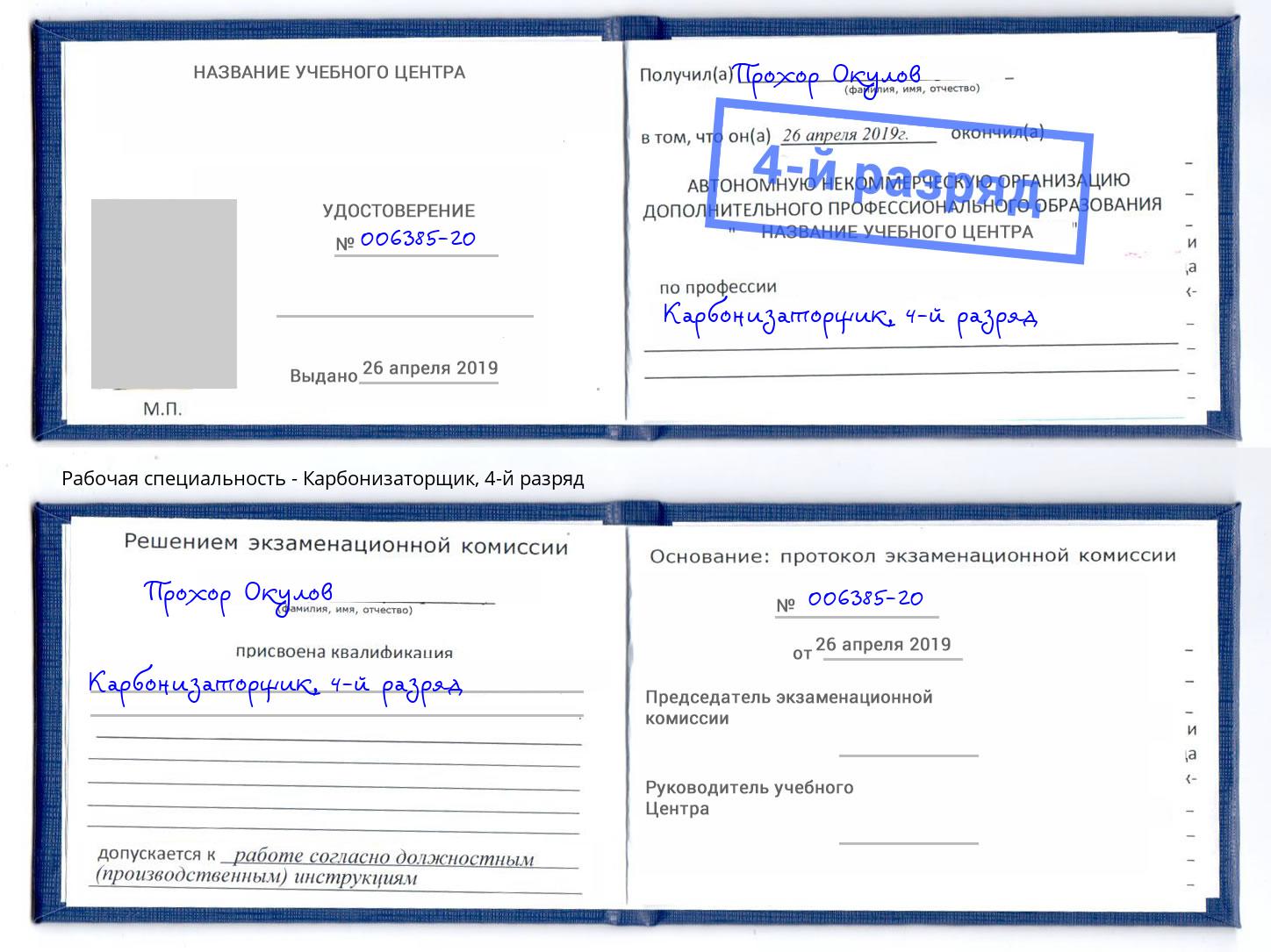 корочка 4-й разряд Карбонизаторщик Бугуруслан