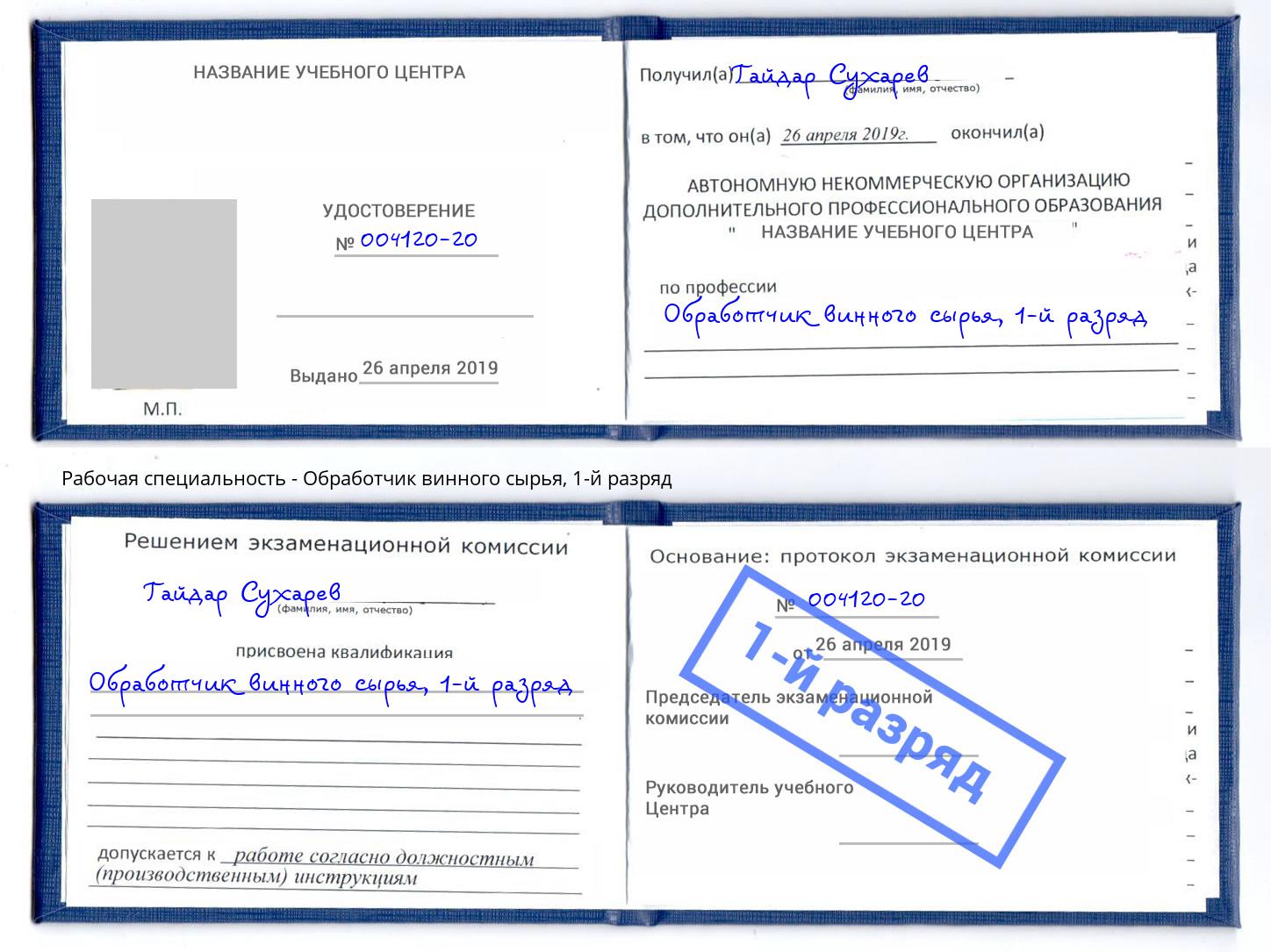 корочка 1-й разряд Обработчик винного сырья Бугуруслан