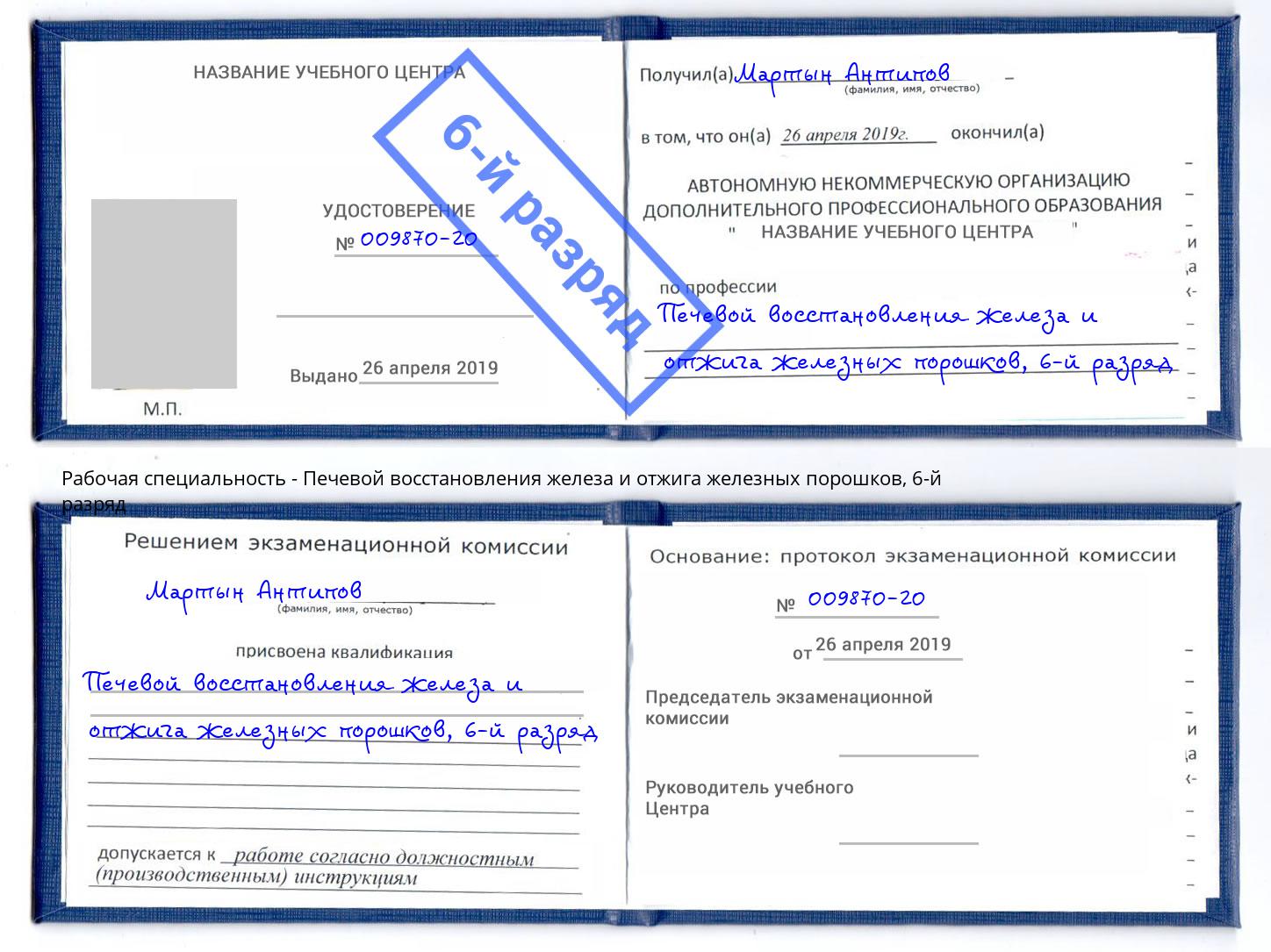 корочка 6-й разряд Печевой восстановления железа и отжига железных порошков Бугуруслан